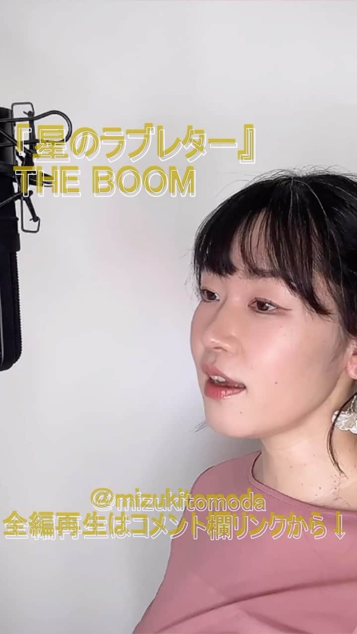 巴田みず希のインスタグラム：「新しいカバー曲動画をYouTubeにアップしました〜✨ @youtube @youtubemusic ⠀   ⋱⋰ ⋱⋰ ⋱⋰ ⋱⋰ ⋱⋰ ⋱⋰ ⋱⋰ ⠀ 『星のラブレター』⠀ ⠀ THE BOOM   ⋱⋰ ⋱⋰ ⋱⋰ ⋱⋰ ⋱⋰ ⋱⋰ ⋱⋰   https://youtu.be/PP86sflcIBE  赤い羽根共同募金のCMソングです。  リクエストをいただきカバーさせていただきました🙏 リクエスト、ありがとうございました☺️✨  是非全編観てください♡⠀ YouTubeで「ともだみずき」と検索してください♡ ⠀ ⇧リンクはハイライトからも飛べます𓅯⠀  □■2ndカバー曲アルバム2023/2/25配信開始■□ 30曲入り、ハイレゾ配信対応です。是非iTunes等、各ストリーミングサイトでご視聴下さい♪  『A woman sings 2』巴田みず希 mizuki TOMODA  「巴田みず希」とか「mizuki TOMODA」と検索してください♪  My 6th Album『A woman sings 2』(J-POP covers) - mizuki TOMODA ★High resolution compatible please search for "mizuki TOMODA"on music streaming services.  ・⠀ ・⠀ ・⠀  #youtubemusic #karaoke #mizukitomoda #カバー #カバー曲 #ともだみずき #youtuber #music #女性が歌う #ともだみずきのカバー曲 #カバー動画 #cover  #youtube #歌詞動画 #リクエスト #リクエスト募集中 #歌謡曲 #名曲カバー #女性シンガー #ザブーム #theboom #星のラブレター」