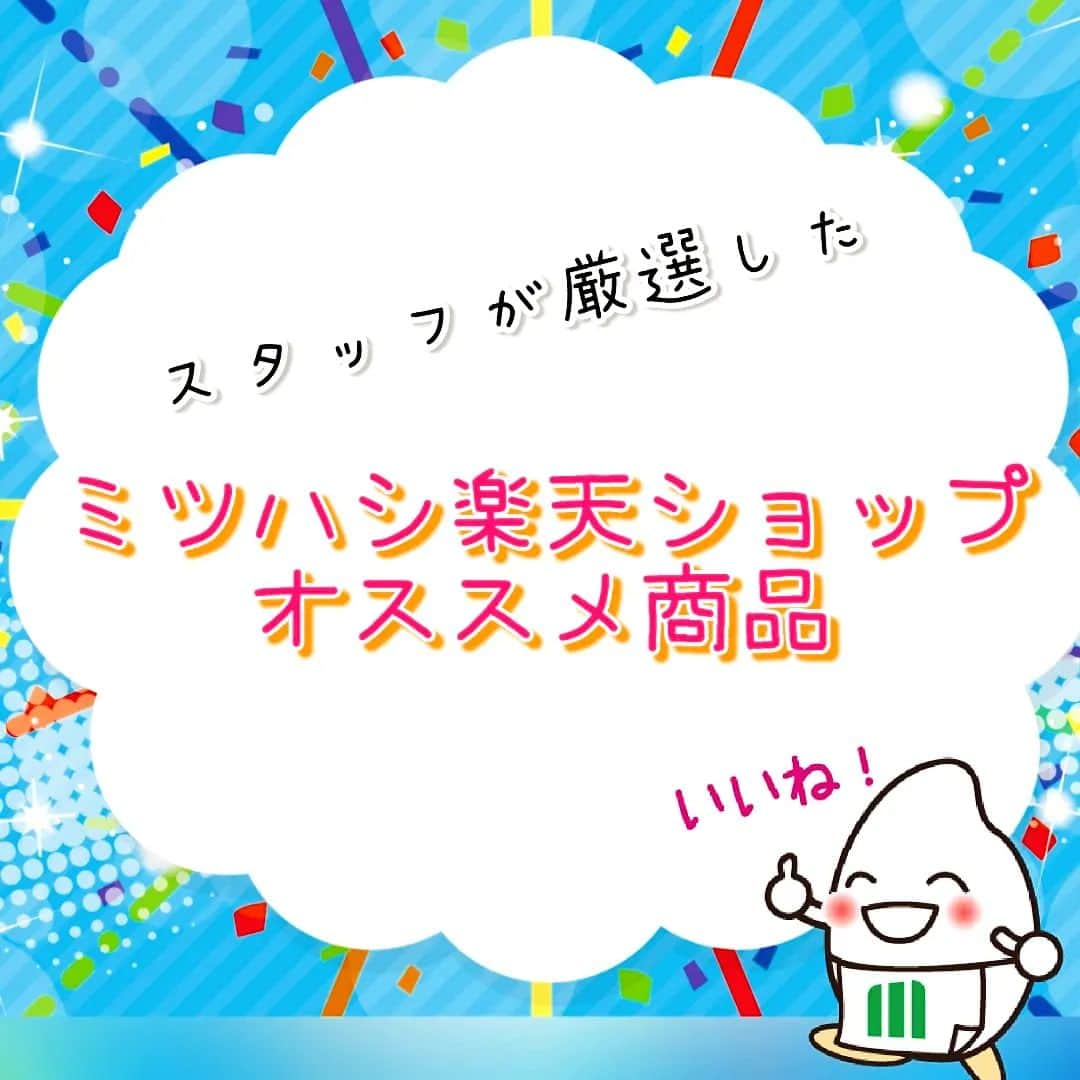 ミツハシくん-Mitsuhashi Rice-のインスタグラム：「今回はミツハシ楽天ショップのおススメ商品をご紹介しま～す😆  「ごはんを美味しく、たくさん食べてほしい」という願いを込めて、五ッ星お米マイスターをはじめとしたお米好きのスタッフが厳選したごはんのお供です🍚🍚🍚  まずは、フリーズドライの「粕汁」だよ。具だくさんの贅沢な粕汁で、体があたたまるよ～～😊 お次は大豆ミートで作ったごはんのお供。スパイスカリーと麻婆ジャンの2種類！ どちらも大人の辛口でごはんが進んじゃうんです😆  そして最後は「だし塩」。7種類から選べます♪スープやおにぎりに使うととっても美味しいんだ。天ぷらや炊き込みご飯にも使えるよ！選ぶの迷っちゃうな～🤔  楽天ショップには楽しい商品がたくさんあるので、是非アクセスしてね！ お待ちしてま～す🎶  #ミツハシくん #ミツハシライス #お米 #ごはん #rice #企業キャラクター #楽天ショップ #フリーズドライ #粕汁 #大豆ミート #ご飯のお供  #だし塩 #五ツ星マイスター」