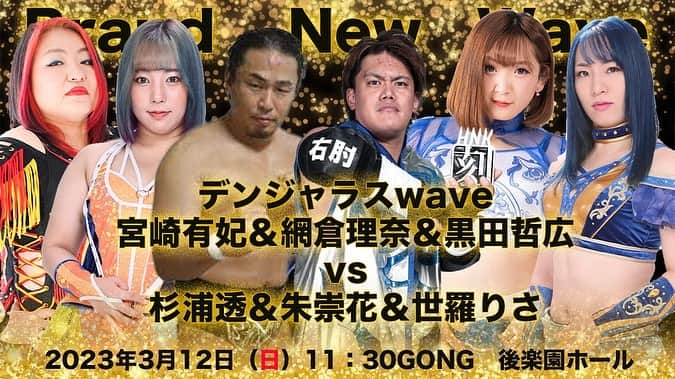 宮崎有妃のインスタグラム：「3月12日wave後楽園大会！ またワクワクするカード🎉 出た！哲ちゃんレスラー！ 金村さん来てくれるし 情報満載やな。  みんなで踊ろうブリシスダンス💃  チケットはストーリーに載せます！」