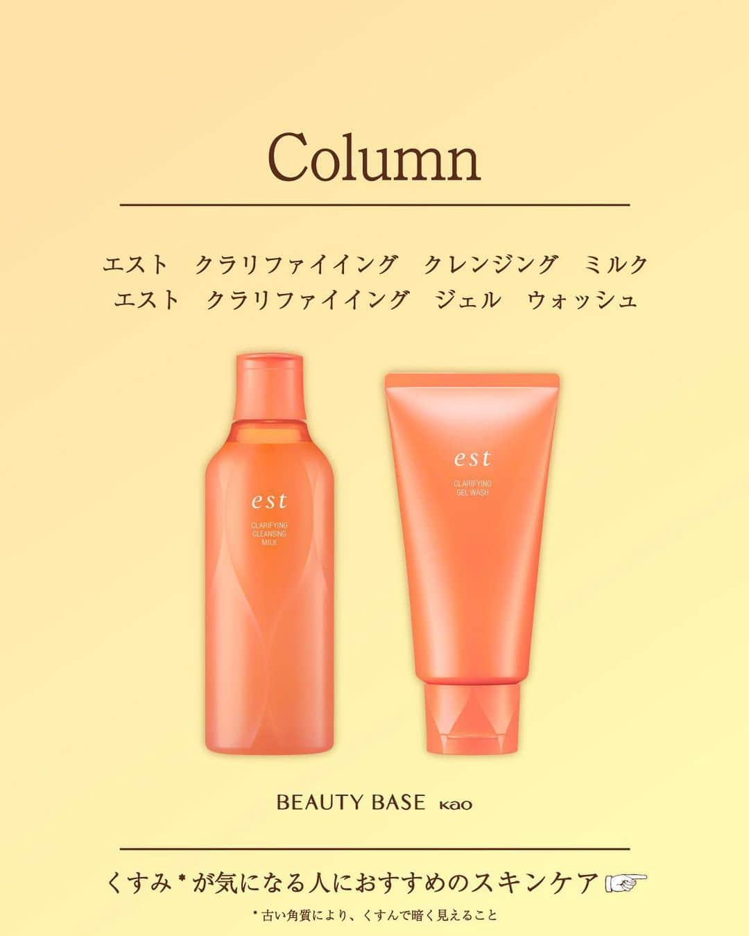 SOFINA Beauty Power Stationのインスタグラム：「.⠀ 【くすみ*が気になる人におすすめのスキンケア】⠀ ⠀ 3月に入り、春らしい陽気の日も増えてきましたね🌸⠀ 冬から春へと移り変わる今の時季は、⠀ 冬に受けたダメージにより肌のくすみ*が気になる事も…⠀ ⠀ そんなくすみ*が気になる肌に⠀ おすすめのスキンケアを2つご紹介します。⠀ ⠀ 🔶エスト クラリファイイング クレンジング ミルク⠀ 保湿成分73%配合の温感クレンジングミルク。⠀ じんわりと心地よい温感ミルクがとろけるようになじんで、⠀ メイク汚れから顔色の濁りの原因*まで洗い流します。⠀ ⠀ 🔶エスト クラリファイイング ジェル ウォッシュ⠀ ぷっくりと厚みのあるジェル洗顔料。⠀ 密着性のあるジェルが毛穴に詰まった角栓を分解洗浄。⠀ 顔色の濁りの原因*を洗い流し、明るく澄んだ肌へ導きます。⠀ ⠀ 毎日のスキンケアに2つのアイテムを取り入れて、⠀ 明るく澄んだ肌でこの春もお出かけを楽しみましょう♪⠀ ⠀ #ビューティベース銀座 ‘Try & Enjoy’ Space でもお試しいただけます。⠀ 皆さまのご来店をお待ちしております。⠀ ⠀ エスト公式アカウントはこちら @est_jp⠀ ⠀ *：古い角質により、くすんで暗く見えること⠀ ⠀ ⠀ #銀座 #ビューティベース花王 #est #エスト #クラリファイイングクレンジングミルク #クラリファイイングジェルウォッシュ #クレンジング #洗顔料 #クレンジングミルク #ジェル洗顔 #温感クレンジング #メイク落とし #エイジングケア #エイジレス #大人美容 #大人のスキンケア #乾燥 #乾燥肌ケア #保湿力 #保湿成分 #潤いケア #潤い肌 #くすみ肌 #くすみケア #美肌づくり #美肌習慣 #肌の悩み #毛穴悩み #毎日スキンケア」