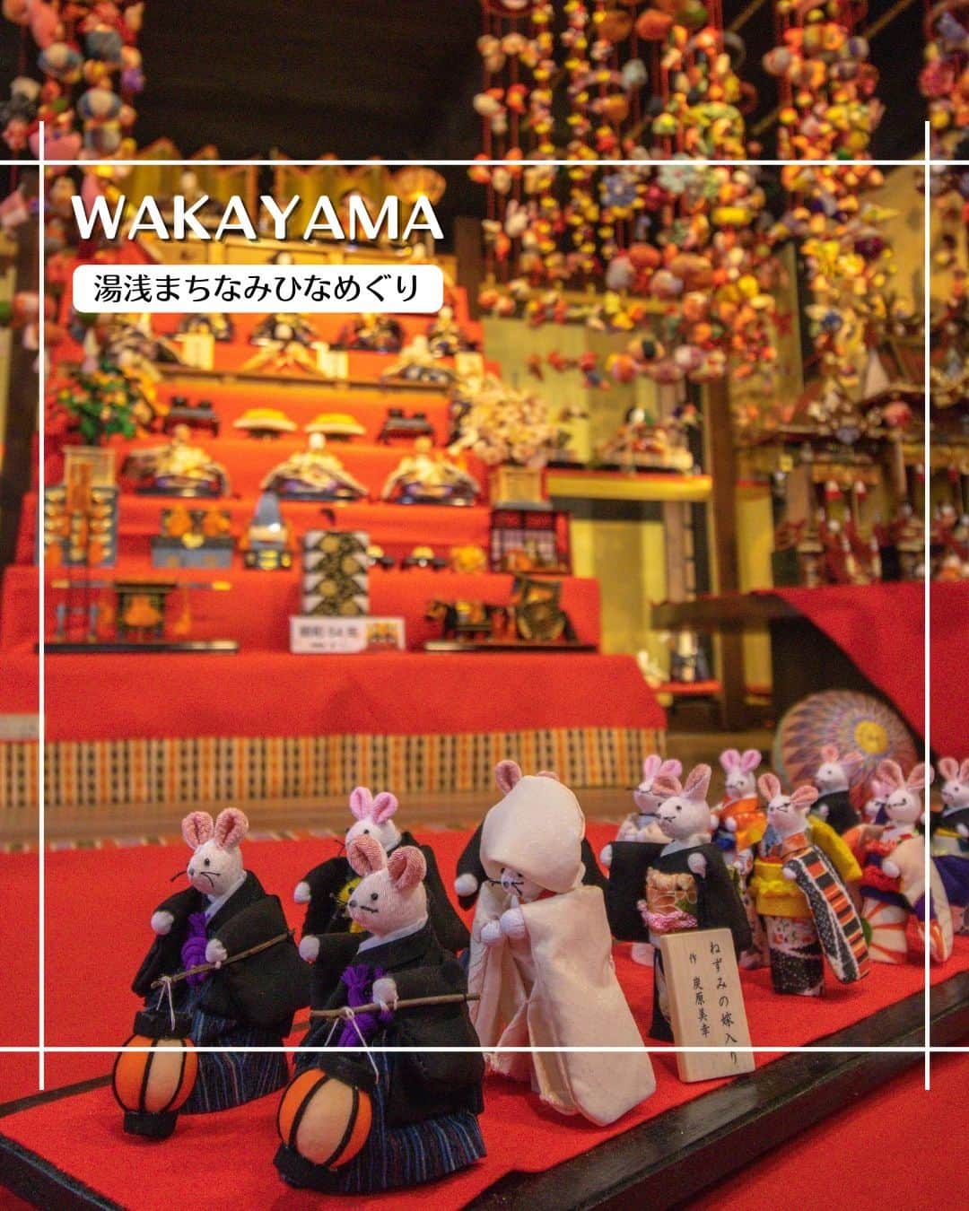エイチ・アイ・エスのインスタグラム：「＼今日はひなまつり🎎／  今回のお写真は、今日にピッタリの場所✨ 和歌山県湯浅町で毎年開催されている「湯浅まちなみひなめぐり」のご紹介です📷  お醤油の発祥地でもある湯浅町は、昔ながらの街並みが残る風情ある地区🏮 伝統的な建物を覗きつつ街歩きも楽しめる場所です👀  今年の「湯浅まちなみひなめぐり」は3/12（日）まで開催しています🎎  …………………………………………………………… 📍 #湯浅まちなみひなめぐり  📸 @hajime.sakamoto さん  「湯浅まちなみひなめぐり」は、湯浅町にある湯浅町重要伝統的建造物群保存地区の各場所で開催されていて、各場所それぞれで工夫のされた展示がされています✨  写真の場所は、立石茶屋で展示されている雛人形と吊るし飾り。このネズミの嫁入りのお人形さんは、本当は小さく、ネズミのお人形さん目線で思いっきり寄って撮ってみました📸 ……………………………………………………………  旅先探しのヒントは こちらをチェック▶︎▶︎▶︎ @his_japan   —————— 📷旅のお写真募集中✈️ ——————  日本中、世界中の春旅のお写真を募集中🌸 #春旅のセカイ2023 のハッシュタグを付けて投稿してね🌹  また、旅の思い出は、@his_japan OR #his_japan2023 を付けてシェアしてください🙌  過去PICもOKです❗️  集まったお写真は、HISのSNSやオウンドメディアでご紹介🙆‍♀️  #旅の思い出 #国内旅行  #和歌山観光スポット #和歌山おすすめ #湯浅町 #和歌山旅行 #立石茶屋 #伝建地区 #ひな祭り  #次の旅先リスト #旅行好きな人と繋がりたい #写真好きな人と繋がりたい #旅したくなるフォト #旅スタグラム #インスタトラベル #女子旅 #カップル旅 #家族旅行  #instatravel #instapassport #photooftheday #instaphotography #worldtravelpics #worldtraveler #japantravelphoto #wakayamagram」
