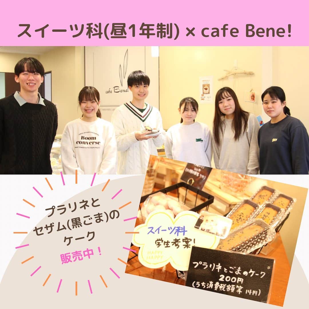 神戸製菓専門学校（公式）さんのインスタグラム写真 - (神戸製菓専門学校（公式）Instagram)「. 神戸製菓専門学校の1階にある直営店舗cafe Bene!(@cafe_bene_kobe )で、スイーツ科（昼1年制）の学生が企画した商品が販売されています😆  ❤️プラリネとセザム(黒ごま）のケーク  ほかのお店ではなかなか出会えないスイーツを考えました！ プラリネと黒ごまが引き立つ、オリジナルケーキです🎶  みなさん、cafe Bene!で見かけたらぜひ食べてみてください🫶🏻  #神戸製菓 #神戸製菓専門学校 #スイーツ科 #神戸 #三ノ宮 #商品企画 #コラボ企画 #スイーツ開発 #オリジナルケーキ #pattistagram2023」3月3日 18時44分 - kobeseika_info