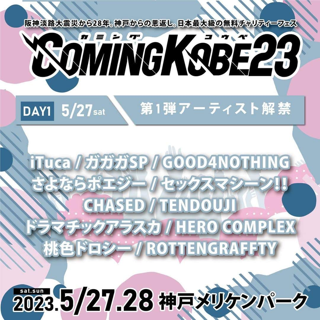 セックスマシーン!!さんのインスタグラム写真 - (セックスマシーン!!Instagram)「【ライブ情報】 5/27(土)『COMING KOBE23』 ＠神戸メリケンパーク  セックスマシーン!!出演決定！ 詳細はcomingkobe.comをチェック！  当日会場で募金は必ずお願いします！ セクマシとの約束だぜ！  #セクマシ #カミコベ」3月3日 19時48分 - sekumasi_news