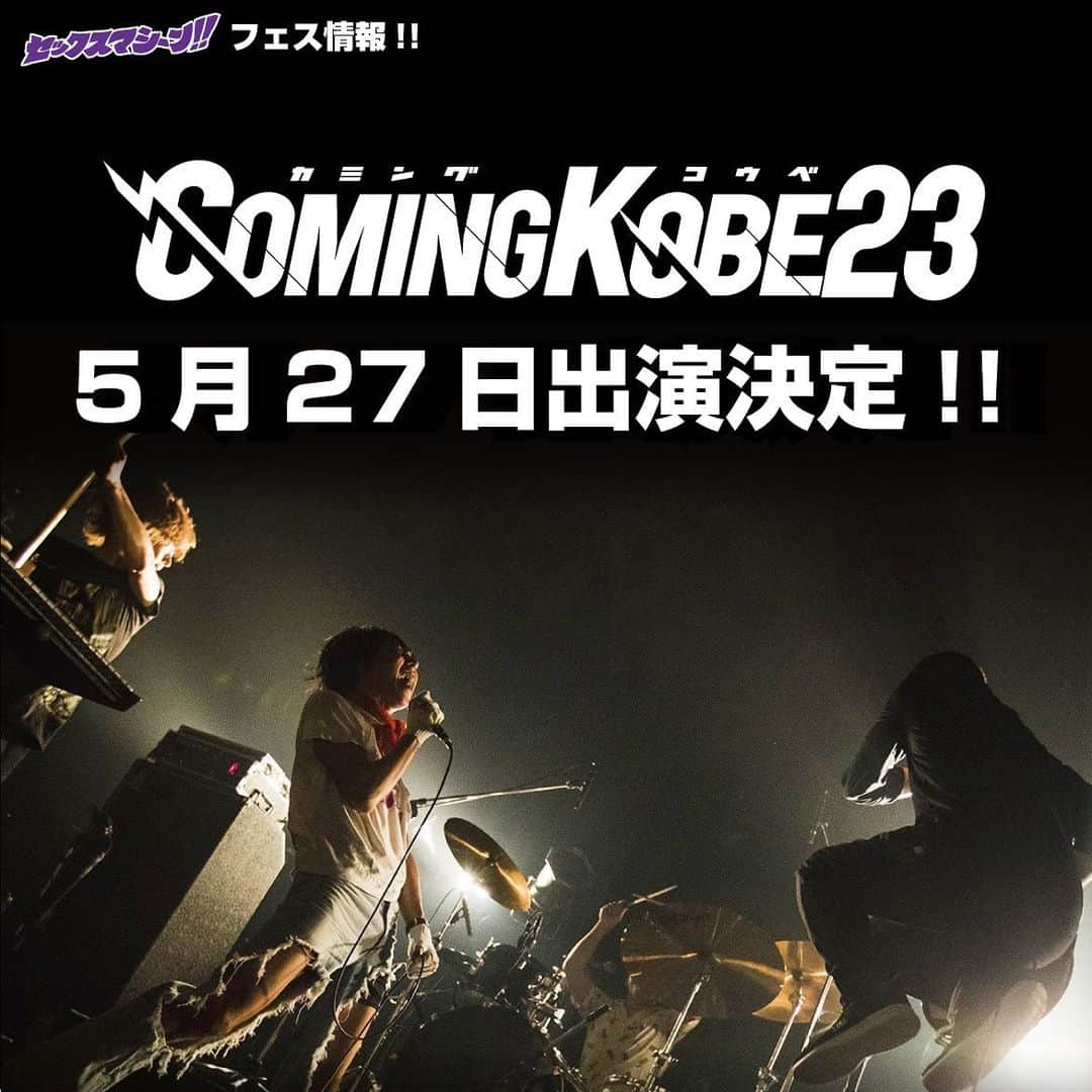 セックスマシーン!!のインスタグラム：「【ライブ情報】 5/27(土)『COMING KOBE23』 ＠神戸メリケンパーク  セックスマシーン!!出演決定！ 詳細はcomingkobe.comをチェック！  当日会場で募金は必ずお願いします！ セクマシとの約束だぜ！  #セクマシ #カミコベ」