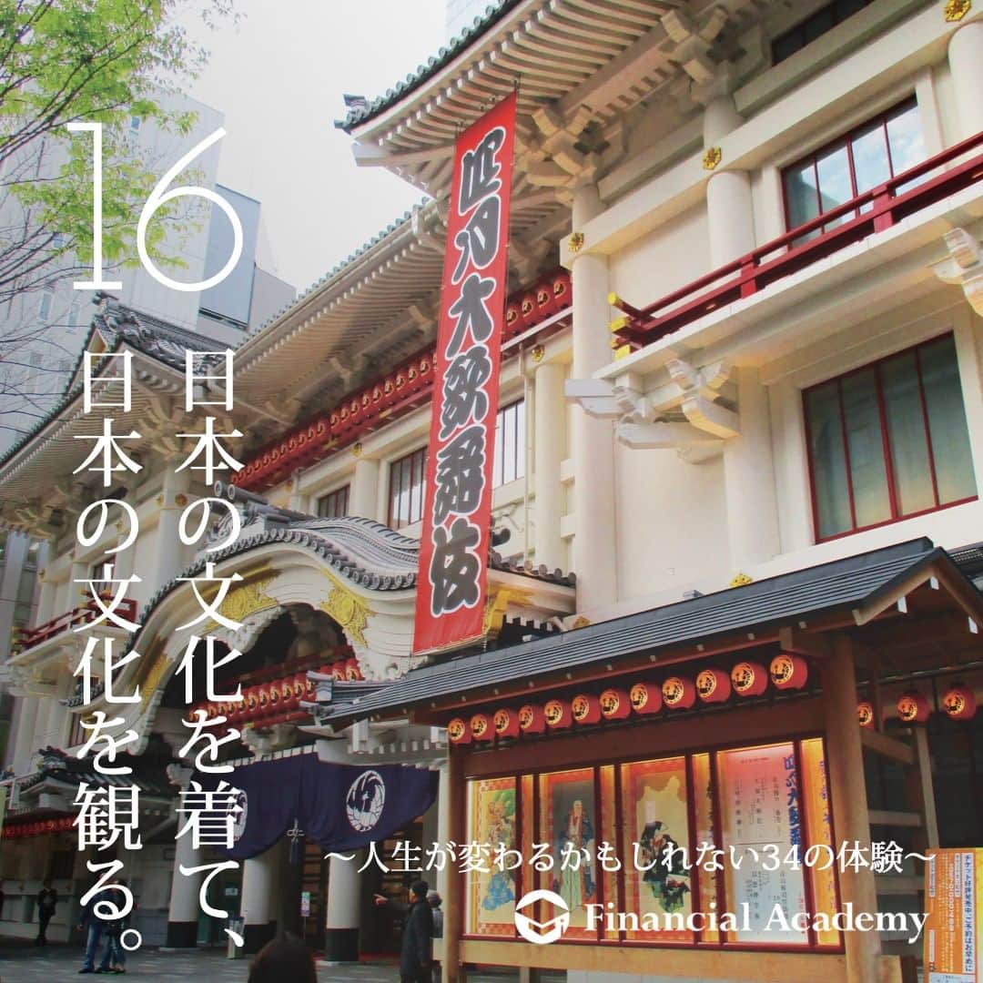 ファイナンシャルアカデミー(公式) さんのインスタグラム写真 - (ファイナンシャルアカデミー(公式) Instagram)「〜人生が変わるかもしれない34の体験〜　  16 日本に住んでいるのに、 日本のことを意外と知らない。 日本の良さを自信を持って語れない。 そんなあなたには、歌舞伎鑑賞はいかがだろう。 和服姿で観れば、 日本文化の魅力を再発見できるはずだ。  4,000円〜＋着物代  ファイナンシャルアカデミーで、人生を変えよう。 f-academy.jp  ＝＝＝＝＝＝＝＝＝＝＝＝＝＝＝＝ #ファイナンシャルアカデミー #お金の教養 #情報収集 #投資初心者 #投資女子 #株活 #株式投資 #株初心者 #投資信託 #株式投資初心者 #投資生活 #お金持ちになりたい #不動産投資 #パラレルインカム #パラカム #早期退職 #アーリーリタイア #fire」3月3日 20時00分 - financial_academy