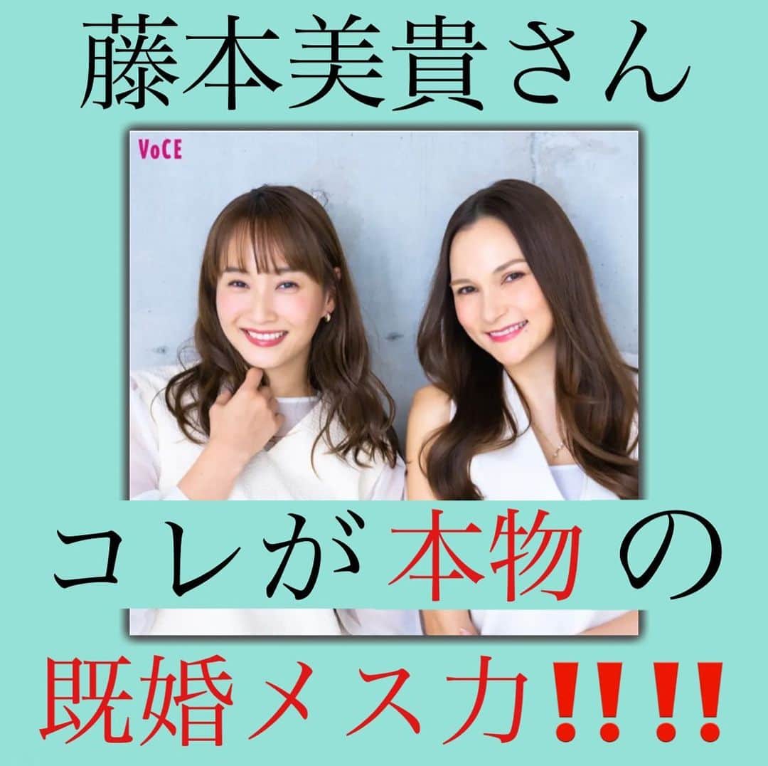 神崎メリのインスタグラム：「恋愛本書いてる人です☞ @meri_tn  🟥ハイライトにリンクあります🟥 ⁡ 「メリさん、 ミキティさんのYouTube 見てますかー？？？ まさに既婚メス力ですよ✨✨」 ⁡ ⁡ 届いております❗️ 貴女のコメント📝 ⁡ 皆さま、 お❤️ま❤️た❤️せ ⁡ あの、藤本美貴さんとの 対談が実現いたしました✨ ⁡ もはや美貴さんの 口から溢れだす さりげないコトバが ⁡ 『既婚メス力の塊』 ⁡ わかるーー　 ですよね？！ わかるーーーー の連呼😂  ⁡ ⁡ いやはやこれが ⁡ 愛され妻💞 ど本命妻💓 ⁡ でございますよ‼️ ⁡ ⁡ 説明不要😤✨✨ ⁡ 婚活中の方も　 交際中の方も 婚約中の方も 既婚者の方も ⁡ 対談読んでください‼️ ⁡ ⁡ 今夜は【前編】公開 明日は【後編】公開です❤️ ⁡ ⁡ 神崎メリのブログ、 ストーリーから飛んでね🕊 ⁡ ⁡ ⁡ 📚❤️‍🔥📚❤️‍🔥📚❤️‍🔥📚❤️‍🔥 著書累計30万部突破🌋 恋愛の本を書いてます！ @meri_tn 📚❤️‍🔥📚❤️‍🔥📚❤️‍🔥📚❤️‍🔥 ⁡ ⁡ #神崎メリ　#メス力 #恋愛post #恋　#愛 #男性心理　#心理学 #復縁相談　#愛されたい #婚活女子　#婚活アドバイザー #藤本美貴　さん #ミキティ　さん #ど本命妻　#愛され妻　 #夫婦円満　#既婚メス力」