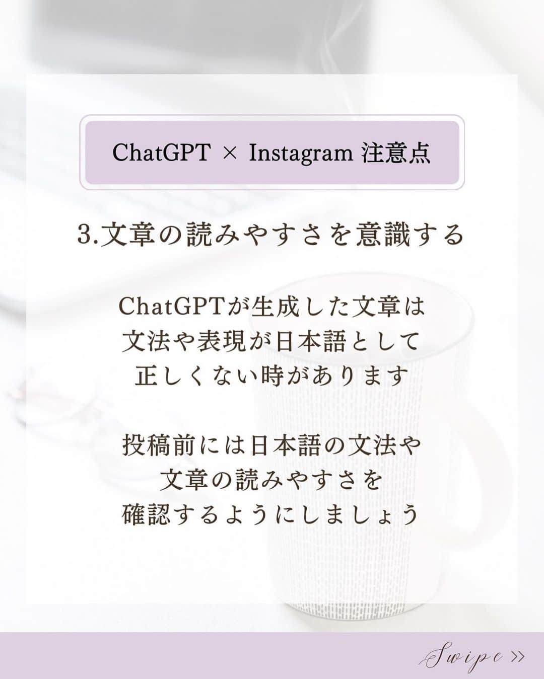 清水のぶよさんのインスタグラム写真 - (清水のぶよInstagram)「『ChatGPT』×『Instagram』注意点  保存したあと他の投稿も見てね♪ @meika_shimizu   今話題のAIツール「ChatGPT」 もう使いましたか？  ChatGPTで文章を作って Instagramに投稿する時間が早くなりました！ と喜んでいる人もいますが。。。  実はそのまま使うと大きな落とし穴があります！  実際にリーチが下がってしまった、 いつもより全く読まれなかった、 といった声もあります💦 最悪の場合アカウントバンも…  そこで今回は「ChatGPT」と Instagramを組み合わせて使う際の 注意点をお伝えします💡  1. 文章の著作権侵害に注意する 2.文章の正確性を確認する 3.文章の読みやすさを意識する 4.Instagramの文字制限に注意 5.InstagramのAI検知に注意  ChatGPTはWEB上の膨大な情報から 瞬時に情報を得て表示してくれますが、  実は誰かがすでに書いた文章をそのまま表示する場合もあります。  そしてInstagramのAIはもちろん コピペされた文章を検知できます。  ChatGPTで作った文章をそのままコピペすると 著作権侵害になる可能性があり、 さらにInstagramのAIに検知され ペナルティを課される可能性もあります。  ChatGPTはうまくアイディアとして活用し すてきなオリジナルコンテンツを投稿してくださいね💕✨  ======== 動画と声の他の情報はこちらから @meika_shimizu   このアカウントでは、 ファンが増えてセールスが不要になる 「ブランディング動画」をビジネスに活かしたい人向けに 動画や話し方などの情報を発信しています✨  *･゜ﾟ･*:.｡..｡.:*'･*:.｡. .｡.:*･゜ﾟ･*  【動画をフル活用したInstagram集客マスター講座】好評開催中♪  「動画制作×話し方×心理効果×ファン作り」 全てを網羅した『動画ファンマーケティング』♪  ご興味のある方はお気軽に DMでメッセージくださいね💕 ， プロフィールリンクから私の公式LINEの お友達になっていただいた方には こちらをプレゼントしています😊 ↓↓↓ 1.バズらなくても売上に繋がる【リール動画攻略講座】 二日間の無料動画講座 2.一瞬で人を惹きつける5つの投稿の型 3「初めてでも簡単に動画が作れる神ツール５選note」 （2,022円で有料販売中）を無料プレゼント✨ 4.「ファンが増えるライブ配信のコツ」  :::::::::::::::::::::::::::::::::::::::::::::::::::::: ， あなたの心の中の思いと個性を 「動画」で見える化して あなたの「ファン」を 増やすお手伝いをしています。 ， #インスタグラム集客  #インスタ集客  #人工知能 #起業家支援  #起業家サポート  #起業家女子  #オンライン集客 #集客サポート」3月3日 20時26分 - meika_shimizu