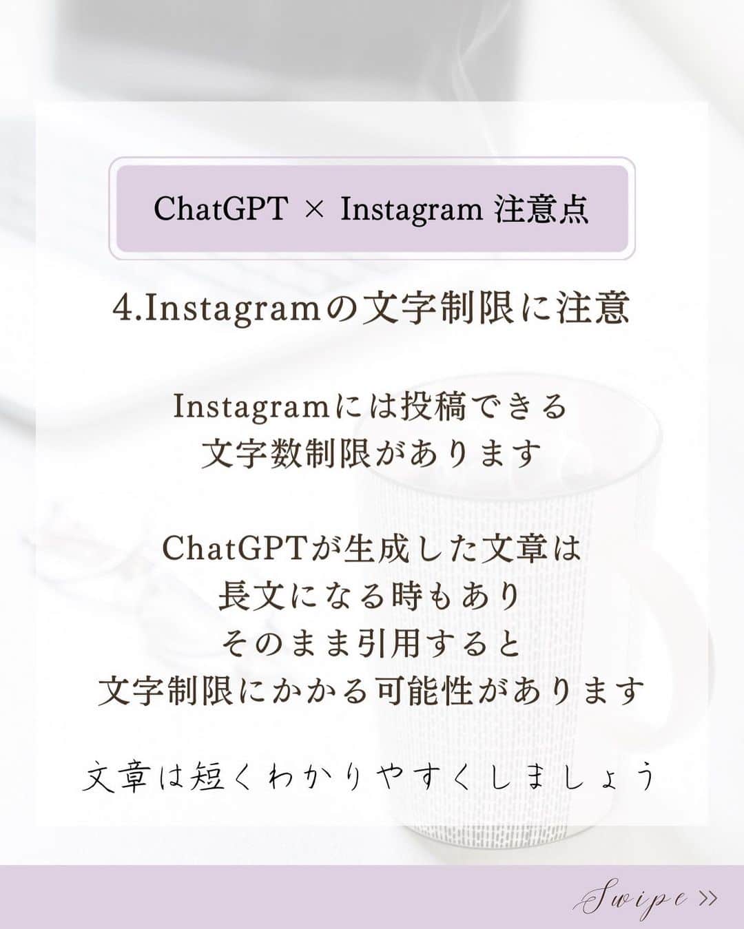清水のぶよさんのインスタグラム写真 - (清水のぶよInstagram)「『ChatGPT』×『Instagram』注意点  保存したあと他の投稿も見てね♪ @meika_shimizu   今話題のAIツール「ChatGPT」 もう使いましたか？  ChatGPTで文章を作って Instagramに投稿する時間が早くなりました！ と喜んでいる人もいますが。。。  実はそのまま使うと大きな落とし穴があります！  実際にリーチが下がってしまった、 いつもより全く読まれなかった、 といった声もあります💦 最悪の場合アカウントバンも…  そこで今回は「ChatGPT」と Instagramを組み合わせて使う際の 注意点をお伝えします💡  1. 文章の著作権侵害に注意する 2.文章の正確性を確認する 3.文章の読みやすさを意識する 4.Instagramの文字制限に注意 5.InstagramのAI検知に注意  ChatGPTはWEB上の膨大な情報から 瞬時に情報を得て表示してくれますが、  実は誰かがすでに書いた文章をそのまま表示する場合もあります。  そしてInstagramのAIはもちろん コピペされた文章を検知できます。  ChatGPTで作った文章をそのままコピペすると 著作権侵害になる可能性があり、 さらにInstagramのAIに検知され ペナルティを課される可能性もあります。  ChatGPTはうまくアイディアとして活用し すてきなオリジナルコンテンツを投稿してくださいね💕✨  ======== 動画と声の他の情報はこちらから @meika_shimizu   このアカウントでは、 ファンが増えてセールスが不要になる 「ブランディング動画」をビジネスに活かしたい人向けに 動画や話し方などの情報を発信しています✨  *･゜ﾟ･*:.｡..｡.:*'･*:.｡. .｡.:*･゜ﾟ･*  【動画をフル活用したInstagram集客マスター講座】好評開催中♪  「動画制作×話し方×心理効果×ファン作り」 全てを網羅した『動画ファンマーケティング』♪  ご興味のある方はお気軽に DMでメッセージくださいね💕 ， プロフィールリンクから私の公式LINEの お友達になっていただいた方には こちらをプレゼントしています😊 ↓↓↓ 1.バズらなくても売上に繋がる【リール動画攻略講座】 二日間の無料動画講座 2.一瞬で人を惹きつける5つの投稿の型 3「初めてでも簡単に動画が作れる神ツール５選note」 （2,022円で有料販売中）を無料プレゼント✨ 4.「ファンが増えるライブ配信のコツ」  :::::::::::::::::::::::::::::::::::::::::::::::::::::: ， あなたの心の中の思いと個性を 「動画」で見える化して あなたの「ファン」を 増やすお手伝いをしています。 ， #インスタグラム集客  #インスタ集客  #人工知能 #起業家支援  #起業家サポート  #起業家女子  #オンライン集客 #集客サポート」3月3日 20時26分 - meika_shimizu