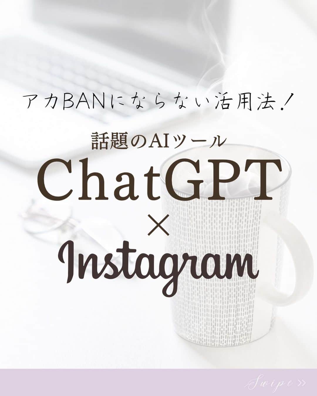のインスタグラム：「『ChatGPT』×『Instagram』注意点  保存したあと他の投稿も見てね♪ @meika_shimizu   今話題のAIツール「ChatGPT」 もう使いましたか？  ChatGPTで文章を作って Instagramに投稿する時間が早くなりました！ と喜んでいる人もいますが。。。  実はそのまま使うと大きな落とし穴があります！  実際にリーチが下がってしまった、 いつもより全く読まれなかった、 といった声もあります💦 最悪の場合アカウントバンも…  そこで今回は「ChatGPT」と Instagramを組み合わせて使う際の 注意点をお伝えします💡  1. 文章の著作権侵害に注意する 2.文章の正確性を確認する 3.文章の読みやすさを意識する 4.Instagramの文字制限に注意 5.InstagramのAI検知に注意  ChatGPTはWEB上の膨大な情報から 瞬時に情報を得て表示してくれますが、  実は誰かがすでに書いた文章をそのまま表示する場合もあります。  そしてInstagramのAIはもちろん コピペされた文章を検知できます。  ChatGPTで作った文章をそのままコピペすると 著作権侵害になる可能性があり、 さらにInstagramのAIに検知され ペナルティを課される可能性もあります。  ChatGPTはうまくアイディアとして活用し すてきなオリジナルコンテンツを投稿してくださいね💕✨  ======== 動画と声の他の情報はこちらから @meika_shimizu   このアカウントでは、 ファンが増えてセールスが不要になる 「ブランディング動画」をビジネスに活かしたい人向けに 動画や話し方などの情報を発信しています✨  *･゜ﾟ･*:.｡..｡.:*'･*:.｡. .｡.:*･゜ﾟ･*  【動画をフル活用したInstagram集客マスター講座】好評開催中♪  「動画制作×話し方×心理効果×ファン作り」 全てを網羅した『動画ファンマーケティング』♪  ご興味のある方はお気軽に DMでメッセージくださいね💕 ， プロフィールリンクから私の公式LINEの お友達になっていただいた方には こちらをプレゼントしています😊 ↓↓↓ 1.バズらなくても売上に繋がる【リール動画攻略講座】 二日間の無料動画講座 2.一瞬で人を惹きつける5つの投稿の型 3「初めてでも簡単に動画が作れる神ツール５選note」 （2,022円で有料販売中）を無料プレゼント✨ 4.「ファンが増えるライブ配信のコツ」  :::::::::::::::::::::::::::::::::::::::::::::::::::::: ， あなたの心の中の思いと個性を 「動画」で見える化して あなたの「ファン」を 増やすお手伝いをしています。 ， #インスタグラム集客  #インスタ集客  #人工知能 #起業家支援  #起業家サポート  #起業家女子  #オンライン集客 #集客サポート」