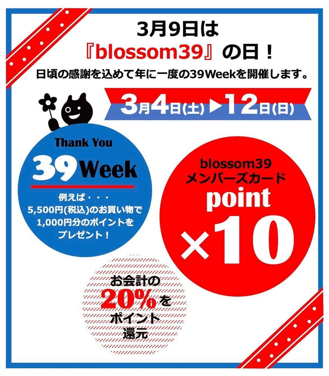 blossom39_officialさんのインスタグラム写真 - (blossom39_officialInstagram)「. 3月9日は『blossom39の日』  日頃のお客様への感謝の気持ちを込めて・・・ 今年も年に一度の《39Week》を開催いたします！  【3/4（土）〜3/12（日）】の期間中ずーっと blossom39メンバーズポイントを10倍プレゼント✨  通常100円お買い上げごとに2ポイント付与のところ、 期間中は10倍の20ポイントをプレゼント。 お会計の20%をポイント還元いたします！  貯まったポイントは1ポイント＝1円として、 100ポイント単位で次回のお買い物にご利用いただけます。  ご来店がなかなか難しいお客様も、 すでにポイントカードをお持ちのお客様なら お電話でのご注文でもポイント対象となります。 （お手持ちにポイントカードをご用意の上お電話下さい。） ※お支払い方法は店舗によって異なります。 ※お電話でポイントカードを作成することはできません。  ❤ ❤ ❤ 対象店舗 ❤ ❤ ❤  ・代官山店 ・東武池袋店 ・東急吉祥寺店 ・ららぽーと横浜店 ・そごう横浜店 ・松坂屋名古屋店 ・大丸梅田店 ・大丸神戸店 ・大丸札幌店  ※期間中のお買い上げ、ご入金が対象となります。 ※期間中はその他のblossom39のポイントアップは適用いたしません。 ※貯まったポイントは翌日以降にご利用可能となります。 ※土日祝日にお客様が集中する可能性がございますので、分散来店にご協力下さいませ。  #ブロッサム39 #blossom39 #ポイントアップ #39week  #出産準備 #出産祝い #ベビーカー選び #インポートベビーカー #海外ベビーカー #コンパクトベビーカー #カーシート #チャイルドシート #cybex  #bugaboo #stokke #babyzen #コンパクトベビーカー #抱っこひも #ergobaby #babybjorn #赤ちゃんのいる生活 #赤ちゃんのいる暮らし #プレママ」3月3日 22時32分 - blossom39_official