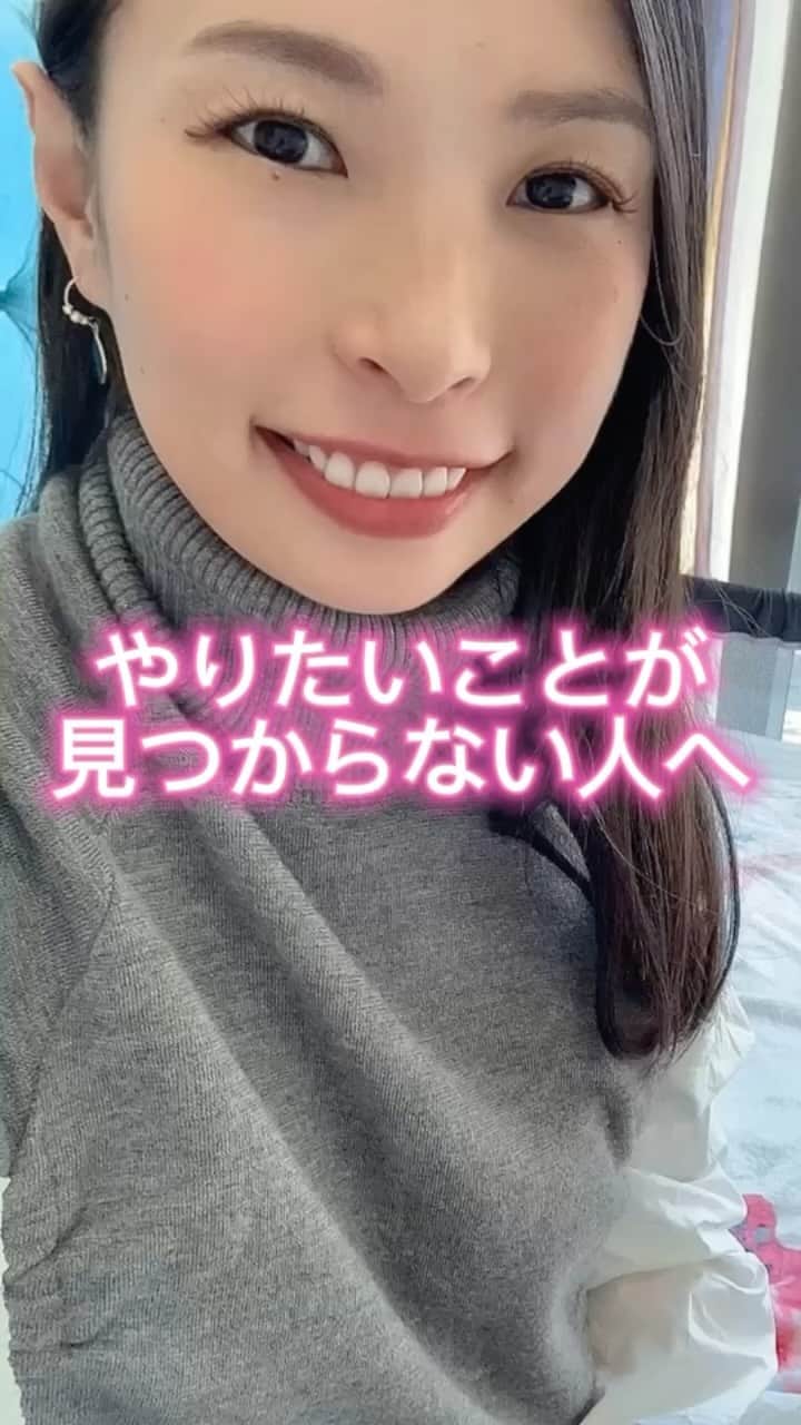 上野由美子のインスタグラム：「.  【やりたいことが見つからない人へ！】 ⁡ @yuminoko◀︎他の投稿はこちら ⁡   ⁡ やりたいことや好きなことが わからなくなったときは、     答えを見つけるために 探し続けたり 考え続けたりするよりも     目の前の仕事を 好きになってみよう、と 意識してみると 良いかもしれません！✨     どんなことも 慣れたら楽しさを感じる 余裕が生まれます。 ⁡ ⁡ 経験値が増えれば、 応用が聞くようになります。 応用できるだけの力が身につけば、 人に伝えることもできるし、 やりがいも楽しさも 生まれてきます。     好きなことややりたいこと、 追究したいことというのは、 そんな「目の前に真剣になる」ことから 生まれる場合だって 当然ながらあるんです🎵     だからこそ、 自分にはこれが最適なんだ、と なにか明確な答えを 模索し続けて 時間を使うよりも     目の前のことを 好きになろうとする意識を 活用した方が 断然早く未来への道は 開くんです。     他人の成功や栄誉を 羨ましく思ったり、 自分だけの光る才能を探したり そんなことをする前に まずは、「目の前」。     目の前にあるチャンスを しっかりと活用してくださいね💛     ⁡ それではまた〜💕 ⁡ *・。*゜・。・o゜・。*゜・。・o* ゜ ⁡ 期間限定💓公式LINE登録で ⁡ SNSの各媒体の集客における 基礎をまとめた 《SNS集客の教科書》 PDFを無料プレゼント中❣️🎁 全32ページのボリュームです💓 ⁡ プロフィールのURLをタップしてね💕 🔻 @yuminoko ⁡ *・。*゜・。・o゜・。*゜・。・o*゜ ⁡ #ママ起業#ママ起業塾#起業女子#集客#集客支援#海外生活#海外移住#ワーママ#アメブロ集客#シンデレラ起業塾#リモートワーク#SNS起業#やりたいこと #」