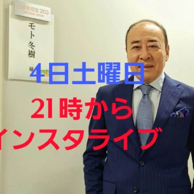 モト冬樹さんのインスタグラム写真 - (モト冬樹Instagram)「4日土曜日21時からインスタライブやりまーす」3月4日 15時40分 - motomotofuyuki