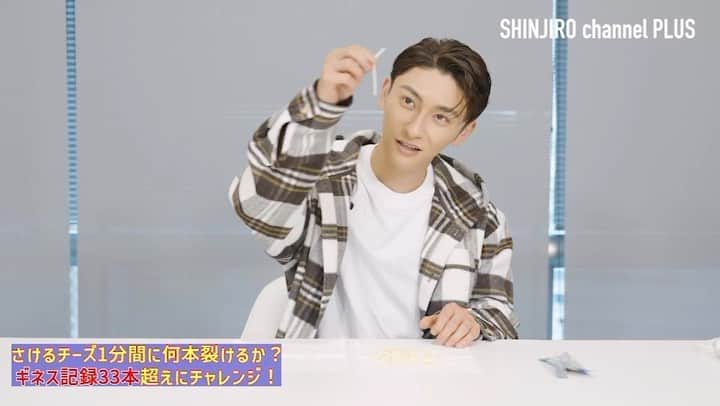 與真司郎のインスタグラム：「OPENREC SHINJIRO channel PLUS 〜team  ATAE Promise Hotel〜 更新しました‼️  「特別企画！ギネス記録に挑戦！」 (16:45〜公開予定)  #與真司郎 #SHINJIROATAE #カトシバメセン #負けられない戦い #ギネス記録に挑戦」
