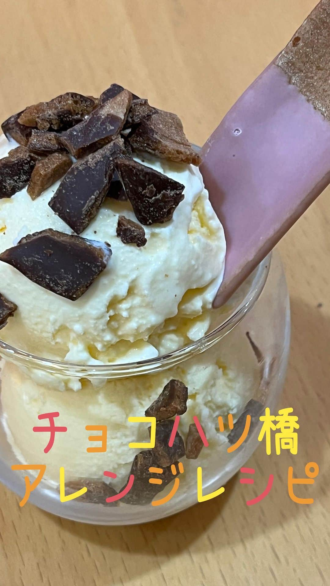 おたべ Instagram officialのインスタグラム：「【アレンジレシピのご紹介】 こんな食べ方があったのか〜‼️  チョコ八ツ橋×アイスクリーム💕🍨  昔ながらのパリパリッ食感が楽しい八ツ橋に スイートチョコ、抹茶チョコ、いちごチョコを コーティングした人気商品《チョコ八ツ橋🍫》の アレンジレシピです🥰　　  レシピはとっても簡単✍️   ①チョコ八ツ橋を用意します！ ②おたべちゃんの魔法をかけてバラバラにします！ 　(優しく、細かく、砕いてね) ③お好みのアイスクリームにトッピング！ ④八ツ橋をスプーン🥄がわりにいただきます！  手軽に準備ができて、美味しくて楽しい 🪄🧙‍♀️＼チョコ八ツ橋アレンジ／🧙‍♀️🪄 お家時間にぜひお試しください😆  ▼通信販売はプロフィールよりご覧いただけます (@otabe_8284)  #八ツ橋#八ツ橋アレンジレシピ#八ツ橋アレンジ #八ツ橋スイーツ#おたべ本館#おたべアレンジ #チョコ八ツ橋#アイスクリーム#アイスクリームアレンジ#京都 #京都市南区」