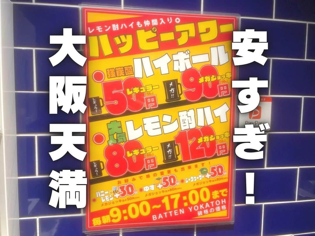 あやつるぽんのインスタグラム：「...🍻 . . . ハイボール50円？！ 朝からお酒が飲める！！ 9:00〜17:00は激安 ハッピーアワー🍻 くっっっうー ハイボール、酎ハイ飲めるようになりたいいい . 【博多串焼き バッテンよかとぉ 天満店】 📍〒530-0041 大阪府大阪市北区天神橋５丁目６−３３ タニイ建物ビル 1F . 上記店舗は予約なしで並ぶと入れる . 近隣の【ばってんよかとぉ徒歩三十歩】は予約ができる . 串も全部めちゃくちゃ美味しかったああ🥺 ポテトサラダも最高やった！ . . #天満グルメ #天満昼飲み #天満飲み　#安い居酒屋 #天満居酒屋 #バッテンよかとぉ #居酒屋グルメ #天満橋 #昼飲み女子 #昼のみ最高 #ハッピーアワー」