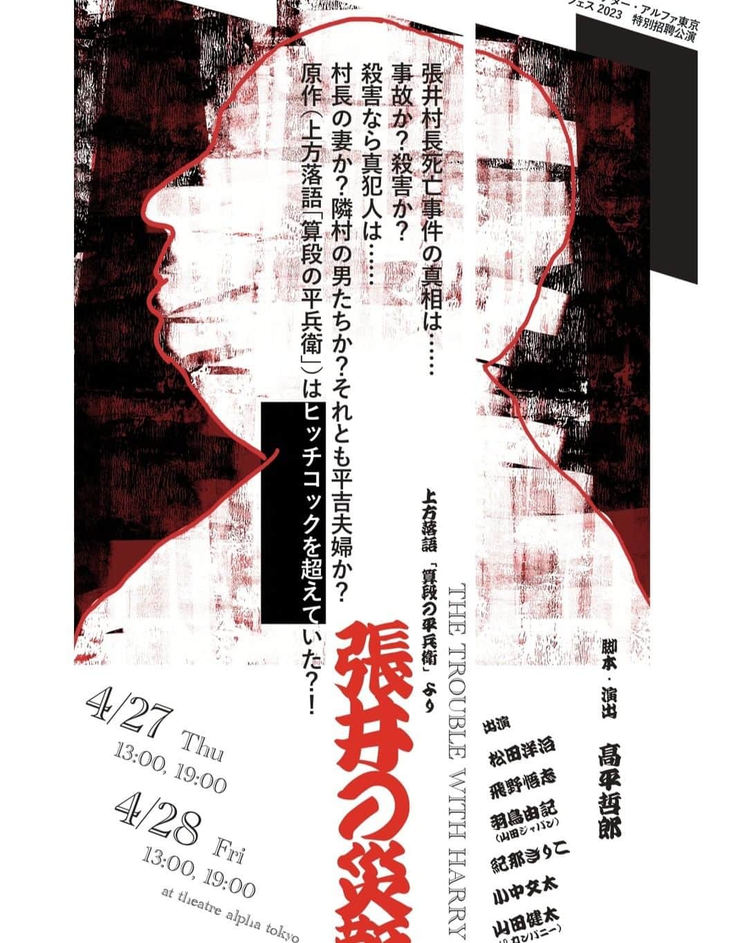 松田洋治のインスタグラム：「さあ、芝居です！落語＋ヒッチコック＝髙平哲郎ワールド。「今夜は最高」世代の方もそうでない方も。 4/27 13:00 と　19:00 4/28 13:00 と　19:00 シアターアルファ東京(恵比寿)にて。 チケットは https://www.confetti-web.com/detail.php?tid=71180& からとなります！」