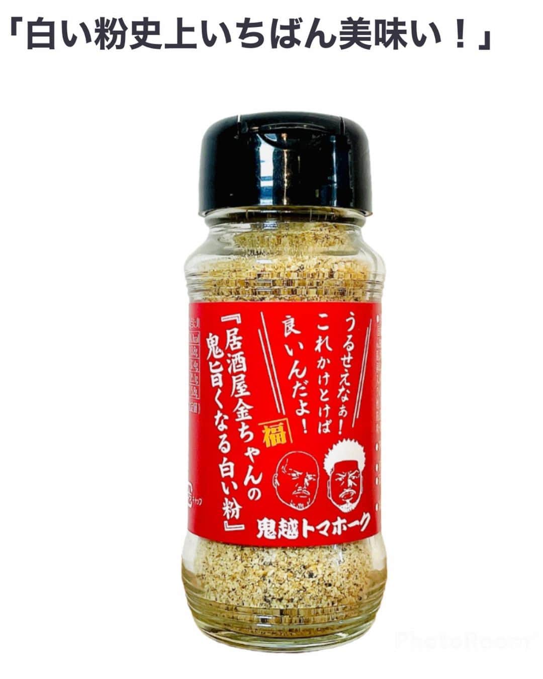 金野博和（鬼越トマホーク）のインスタグラム：「この度鬼越トマホークが監修した白い粉が発売されました！！  「居酒屋金ちゃんの鬼旨くなる白い粉」  居酒屋金ちゃんの料理がまずいからそれにかけたら美味くなるという非常に失礼なコンセプトで作られた白い粉です。  合法なので是非1人一本お願いします！  何にでもかけたら美味くなる魔法のスパイスと聞いております。  各劇場、居酒屋金ちゃん、ネットなどで売られてるそうです···   #居酒屋金ちゃんの鬼旨くなる白い粉  #合法の白い粉  #料理にでも  #BBQにも  #そのまま鼻から吸っても  #美味い  #吉本の劇場  #居酒屋金ちゃんで  #売ってます」