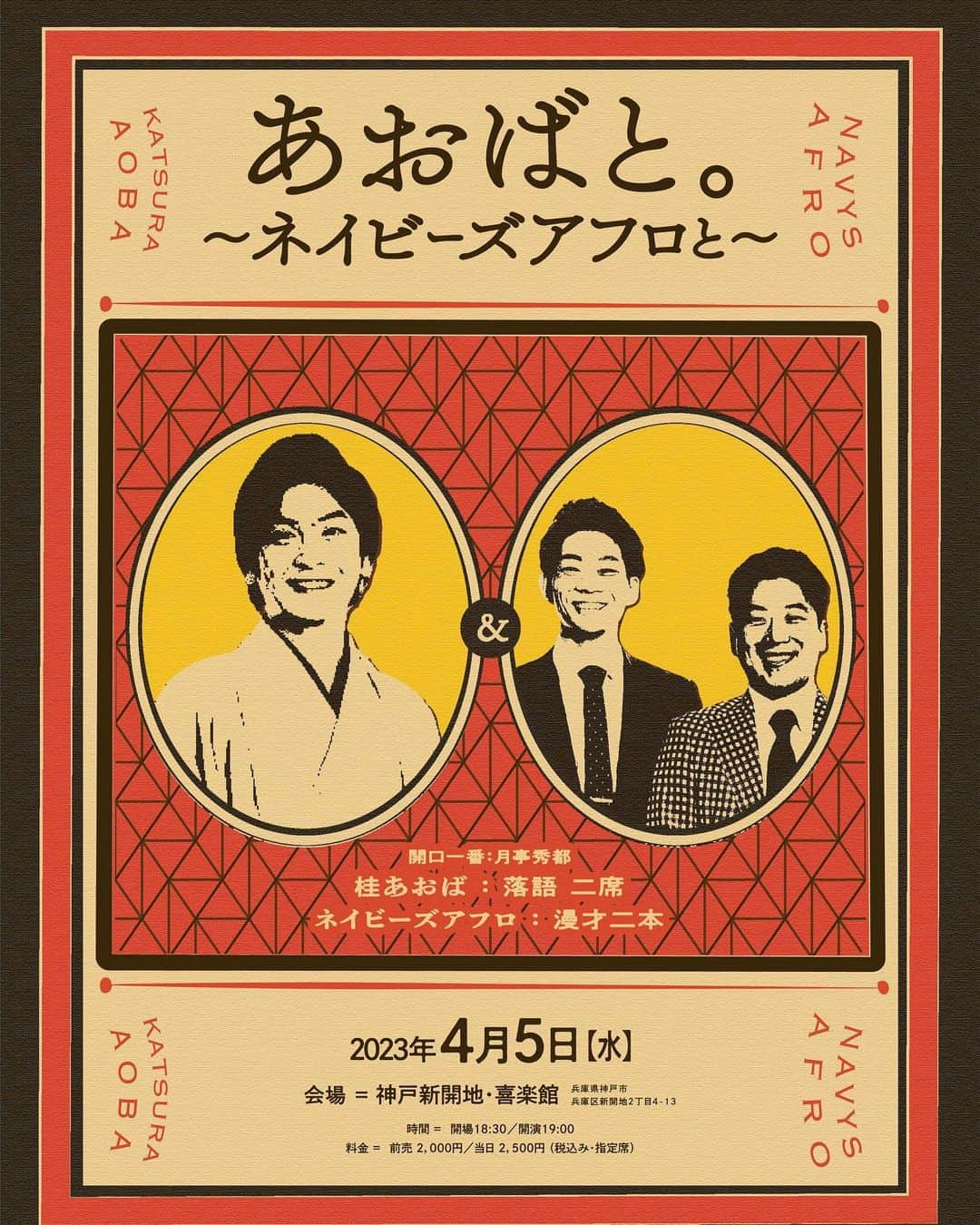 桂あおばさんのインスタグラム写真 - (桂あおばInstagram)「あおばと〜ネイビーズアフロと〜  4月5日（水）19時開演。  喜楽館  前売り2000円。  DMでご予約受付しております。  皆様超来てください。  2000円で必ず素敵な空間を。非日常を。  活力を。喜び楽しみを。  来てくれた方々に！  #喜楽館 #落語 #漫才 #ネイビーズアフロ #桂あおば #月亭秀都 #落語観た事ない人でも大丈夫！ #よしもと #吉本」3月4日 17時38分 - aoba0112