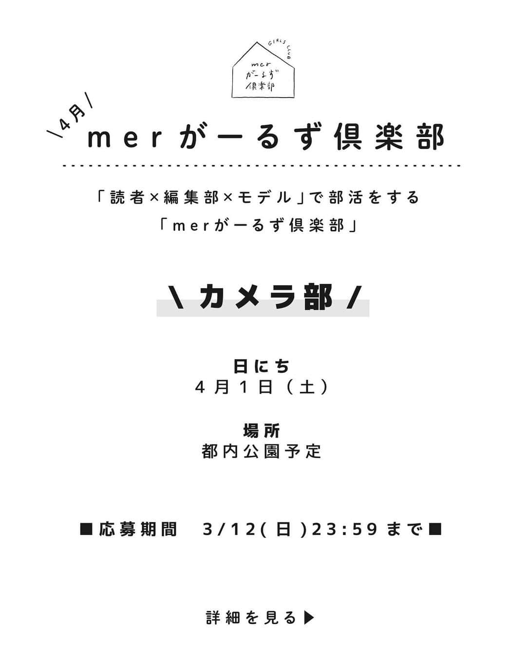 merさんのインスタグラム写真 - (merInstagram)「📣merがーるず倶楽部📣  「読者×モデル×編集部」で部活をする 新企画「merがーるず倶楽部」。  第3回目は、4/1（土）にカメラ部を開催🤍 そして本日から参加申し込みを開始します！  ーーーーー ◼︎読者×モデル×編集部で「カメラ部」  ◼︎日時：4月1日（土）8:30～15:00 ※天候により時間が変動します ◼︎場所：都内公園予定 A）8:30～12:00　野外で桜の撮影 B）10:30～15:00　室内の施設で撮影 ※1週間前の天気予報次第で、どちらかの撮影になります ◼︎モデル：辻千恵、yukino、齊藤日菜子 ◼︎参加費：3000円   ↓ご応募はこちらから↓ https://info.one-publishing.co.jp/form/pub/onepub_mer/mergirlsclub2829 ※応募〆切は〜3/12（日）23:59まで ※参加者は抽選にて決定。当選者には〜3/14（火）までにご連絡いたします ーーーーー  モデルや編集部とわちゃわちゃ楽しい休日を過ごしましょう！ たくさんのご応募お待ちしてます🫧」3月4日 18時26分 - merweb_official