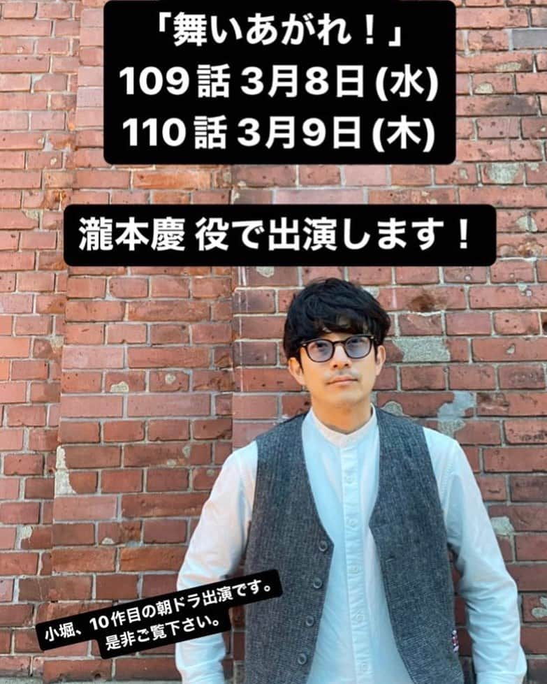 小堀正博のインスタグラム：「🔴出演情報🔴拡散希望🔴  NHK朝ドラ 「舞いあがれ！」 109話 3月8日(水) 110話 3月9日(木)  瀧本慶 役で出演します。  小堀、10作目の朝ドラ出演はこの「舞いあがれ！」です。 是非ご覧下さい。  ちなみにこれまでの9作は、、  「だんだん」喫茶店の客役 「ウェルカメ」パーティーメンバー役 「カーネーション」坂崎ヒカル役 「純と愛」宮本役 「ごちそうさん」西門正蔵 青年時代役 「マッサン」青山役 「べっぴんさん」秋山役 「まんぷく」財務局 加瀬沢役 「おちょやん」小竹英一役  懐かしい笑  ＃梅田 #神戸 ＃関西 ＃俳優 ＃朝ドラ #あさどら ＃舞いあがれ」