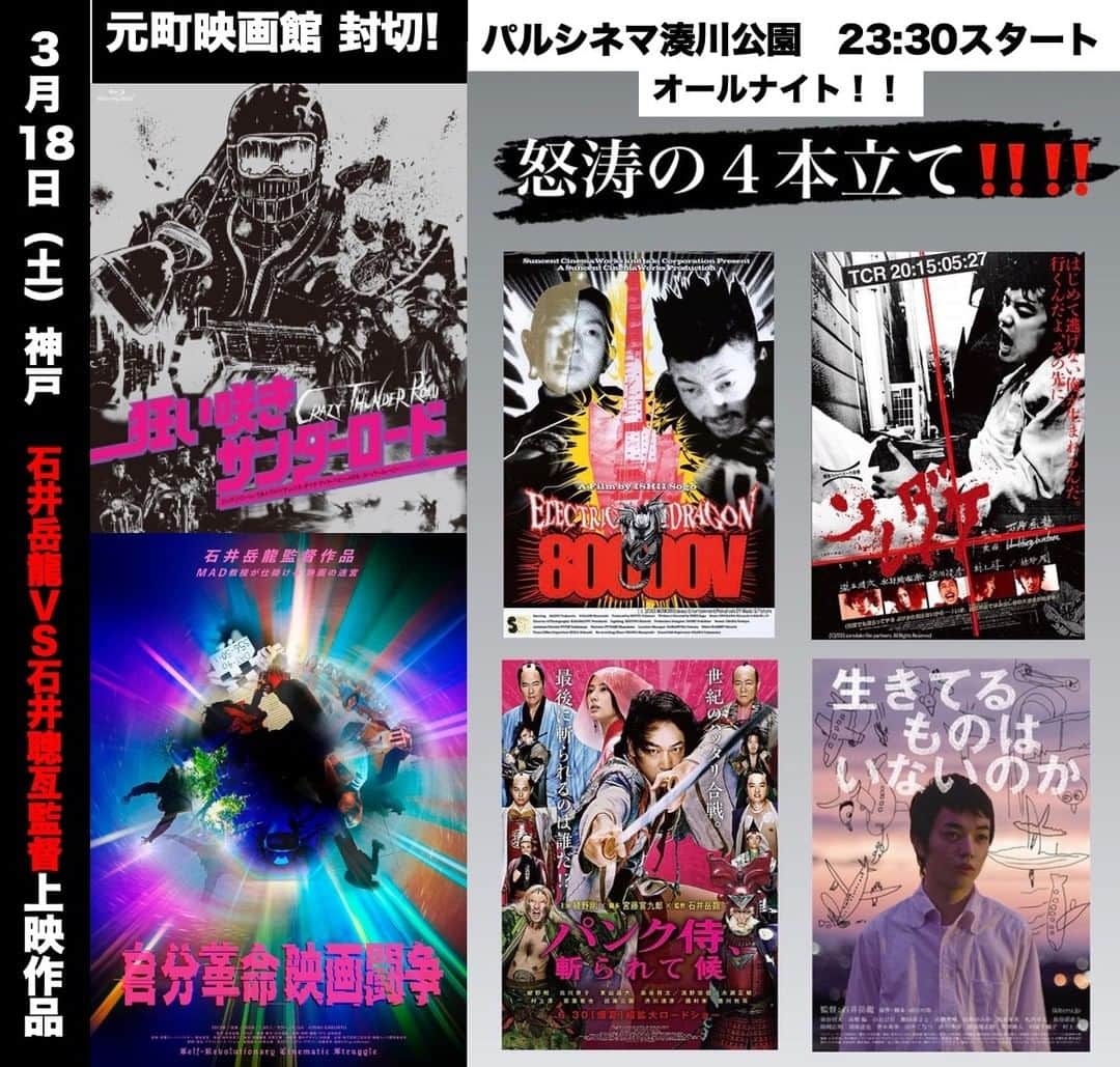 石井岳龍のインスタグラム：「3月18日（土）神戸　「自分革命映画闘争」公開！応援上映5本つき！全部観れます。全部にご挨拶と凝ったトークを準備中です！何卒宜しくお願い致します！」