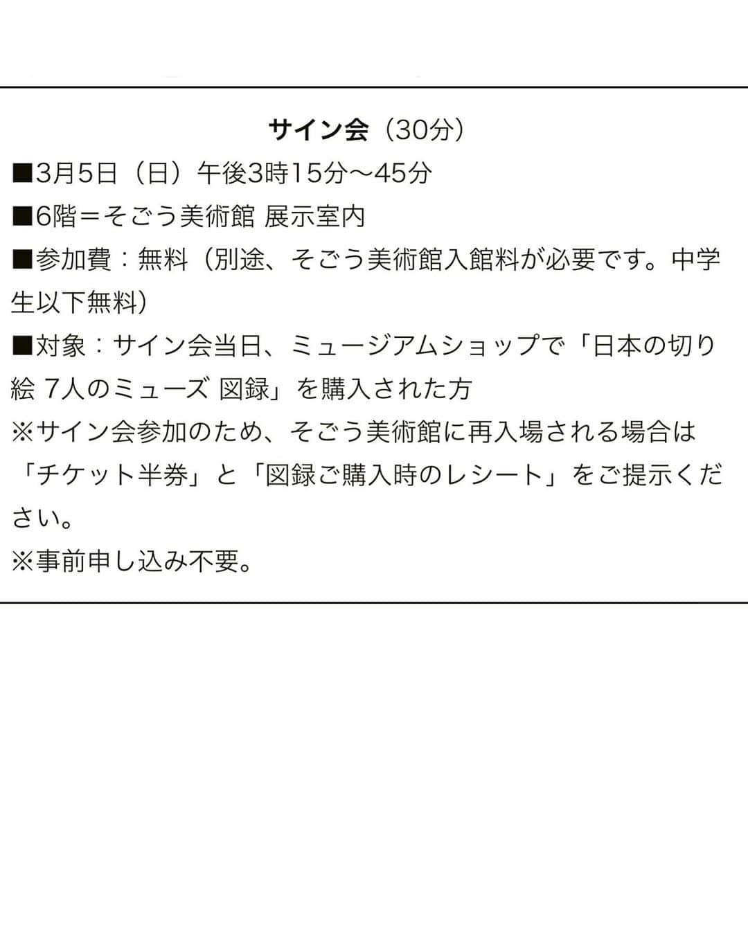 切り剣Masayoさんのインスタグラム写真 - (切り剣MasayoInstagram)「現在横浜そごう6階、そごう美術館にて開催中の【日本の切り絵  7人のミューズ】では出展作家さんによるイベントがあります。  明日、3月5日 (日)は私こと切り剣が担当いたします！  ギャラリートーク午前11時より  サイン会午後3時15分より30分 ※サイン会は当日購入した7人のミューズ図録か切り剣の作品集となります。レシートの提示をお願いしております。  サイン会は午後3時15分からですよー！！ 明日も頑張りますので暖かく見守って下さいね(´∀｀*)  お近くの方はぜひ！！  実はですね、今日もサイン会あったのですが…ギャラリートークは盛況だったのにサイン会の方は悲しいほど寂しい状況でございました🥲  Instagramのお力でなんとか！なんとか明日のサイン会を…！！！  #切り絵 #切り絵展示 #7人のミューズ #art」3月4日 19時54分 - kiriesousakukamasayo