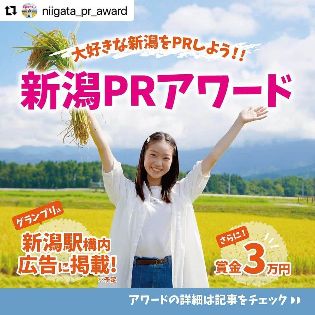 高橋遥のインスタグラム：「・ \ 新潟PRアワード開催👑 /  新潟の魅力をPRすることが出来る、次世代の原石を発掘するコンテストです！  大好きな新潟を自ら発信してみませんか✨？  ご応募お待ちしています😊  【グランプリ受賞特典】 👑新潟駅構内の広告に掲載予定 👑賞金3万円  【期間】 2023年2月18日(土)〜2023年4月9日(日)  【応募資格】 新潟県内在住の12歳〜22歳の男女  【応募条件】 写真・動画共に「応募者(人物)」と「あなたが思う新潟の魅力」が写っているものとする。  ■写真部門 ・写真は横サイズ(比率4:3)にしてお送りください  ■動画部門 ・動画は15秒以内に収めてください ・動画は縦サイズ(比率9:16)にしてお送りください  ※各部門グランプリに選ばれた方は、新潟駅構内にご応募いただいたものが掲載予定です。  【応募方法】 「新潟PRアワード」公式LINE＠を追加後、応募フォームに沿って ご応募ください。  <新潟PRアワード 公式LINE> https://lin.ee/DwFlf7f  #新潟 #新潟prアワード #新潟観光 #新潟旅行 #新潟グルメ #新潟の魅力 #コンテスト #次世代 #魅力発信 #コンテスト#ティーン #中学生 #高校生 #女子高生 #大学生 #アワード #niigata #niigatapic #niigatagram #pr #instagood #selfie #portrait #location」