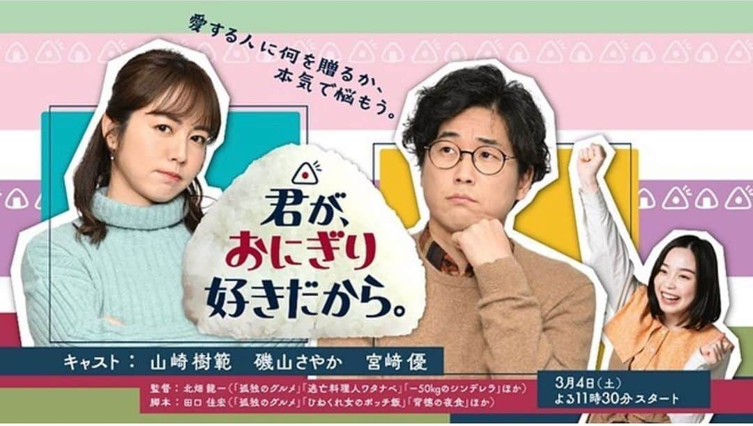 磯山さやかのインスタグラム：「いよいよ本日23:30スタート！  4週連続ドラマ 中京テレビ『君が、おにぎり好きだから。』  とにかくおにぎり食べたくなるドラマです！！ そして、心がとても温まります！ 素敵な愛が、おにぎりとなってみんなを幸せにしますよー！！  放送後は、TVerでも見られます！！  明日は、中京テレビ『前略、大とくさん』に生出演します。  #君がおにぎり好きだから」