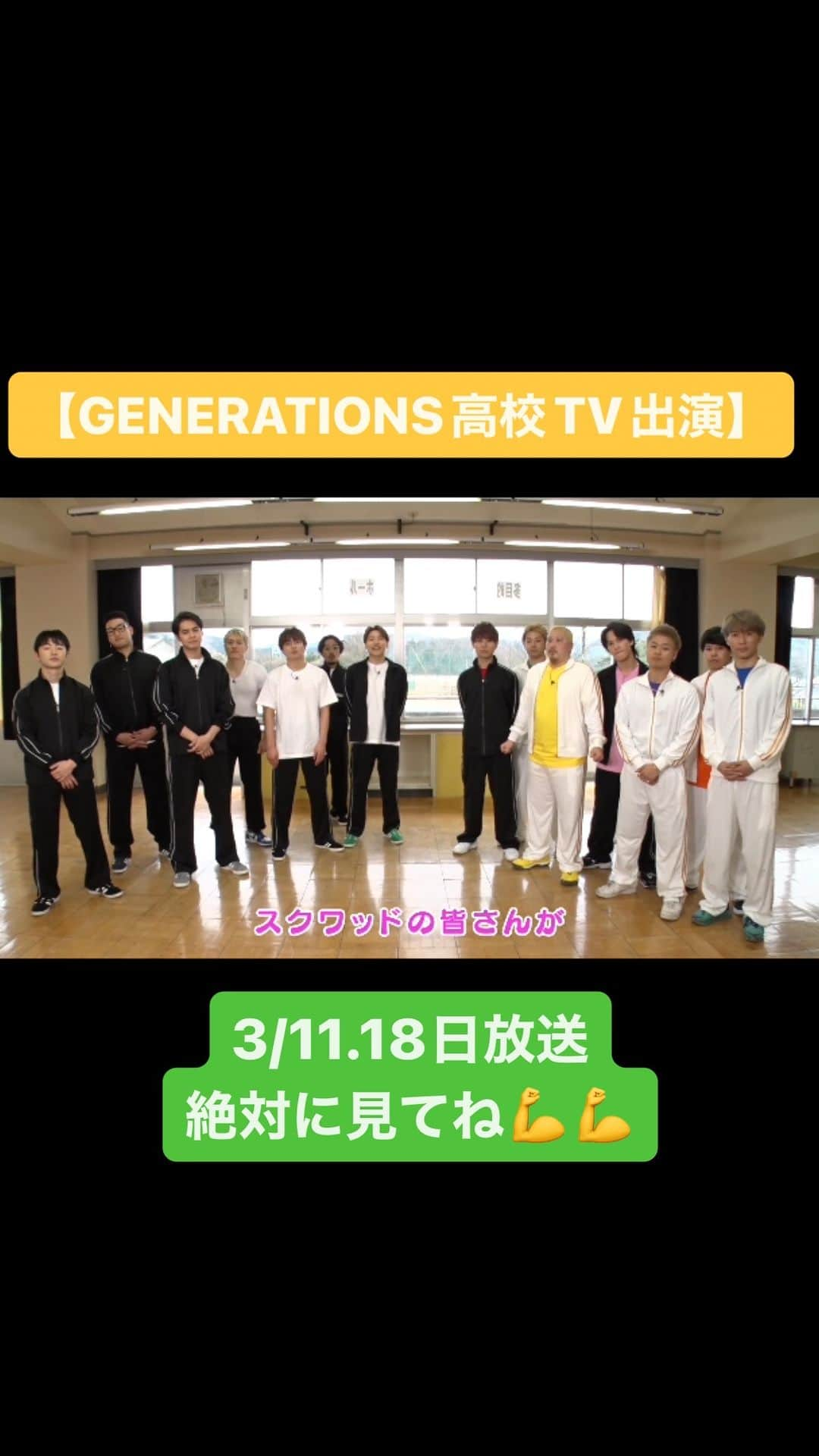 スクワッドのインスタグラム：「【GENERATIONS高校TV出演】」