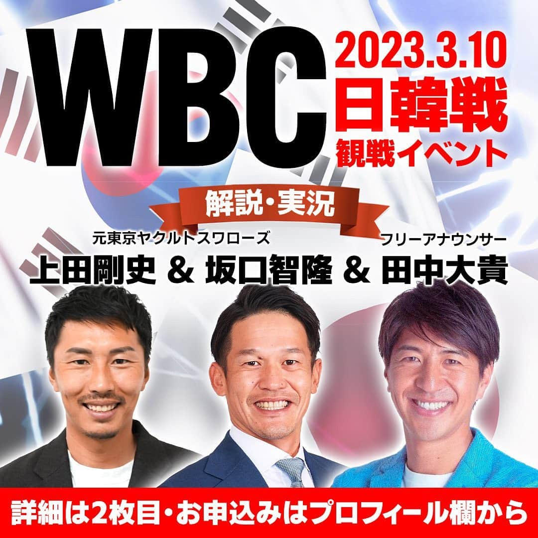 上田剛史のインスタグラム：「※2枚目に追加情報がございます🙇‍♂️  ■WBC観戦イベント概要■  【ゲスト】 ・坂口智隆さん（元ヤクルトスワローズ） ・上田剛史さん（元ヤクルトスワローズ） ・田中大貴さん（フリーアナウンサー）  【当日の日程について】 ・トークショー＆交流会・・・18:00〜18:50 ・解説付きWBC観戦・・・19:00〜22:00  【料金プラン】＊全て食事・飲み放題付き A.トークショー＆解説付きWBC観戦チケット・・・15,000円（100名程度）  B.解説付きWBC観戦チケット・・・12,000円  C.子ども（18歳未満/要保護者同伴）・・・一律5,000円  【ご予約方法について】 上田剛史のプロフィール欄のリンク先（お問い合わせフォーム』よりご応募ください。 投稿の3枚目に予約フォーム記入例の写真がありますので参考にしてください。  ◆重要◆ 下記情報を入力してご連絡ください。 【お名前】 参加者氏名、複数で参加の場合は代表者氏名  【メールアドレス】 参加者、もしくは代表者メールアドレス  【題名】 WBCイベントの予約について  【メッセージ本文】 ・住所 ・電話番号 ・参加人数 ・料金プラン  ※お問合せフォームに記入し、送信して頂けましたらご登録のメールアドレスにこちらから受付完了のお知らせとチケット料金のお振込先等の詳細をメールにてお送り致します。 （迷惑メールの対策などでドメイン指定を行っている場合、メールが受信出来ない場合がございます。@fivezero-group.comが受信出来るように設定してください）  【飲食について】 ・ビュッフェ形式(6品) ・３時間飲み放題（19時〜22時）  【その他注意事項】 ・22時でイベントは一旦終了となります。 ・試合が延長した場合、会場自体は試合終了まで使用になれます。 ・22時以降で飲食をする方は実費となります。 ・22時以降は一般のお客様もご利用になる可能性がございます。 ・当日の写真撮影は可能ですが、坂口さんが映っている写真についてはSNS等への画像等の無断転載・無断使用を固く禁じます。また、まとめサイト等への引用を厳禁いたします。 万が一、そのような事実を発見した場合には、警告の上、悪質な場合には法的措置をとる場合がございます。  【最後に】 会場の広さの関係で最大100名程度の収容人数となっております。ご応募に関しては、原則お申し込み順とさせていただきますことをご了承ください。  野球ファン、ヤクルトファンの皆さま、奮ってのご参加をお待ちしております！！  #侍ジャパン #wbc #worldbaseballclassic #ワールドベースボールクラシック #プロ野球 #mlb #野球 #baseball #野球ファン #野球好き #野球観戦 #栗山ジャパン #栗山英樹 #大谷翔平 #村上宗隆 #ダルビッシュ有 #日韓戦 #世界をつかもう #東京ドーム #田中大貴 #坂口智隆 #上田剛史」