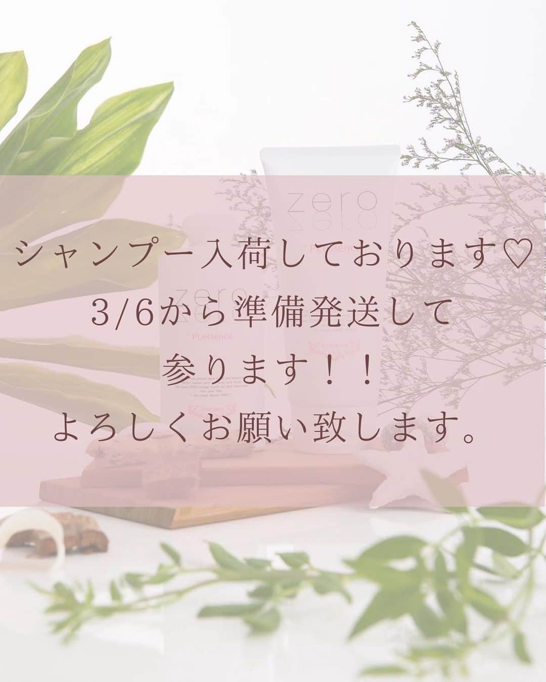 松藤あつこのインスタグラム：「シャンプー納品完了です❣️  長らくの欠品、ご迷惑をおかけいたしました🙇‍♀️ 今回もキルギス無農薬地帯の放牧馬ちゃんたちのプラセンタたっぷり✨✨  プラセンタは本来廃棄される部分を有効活用した素晴らしい成分です💕  プラセンタの中でも馬プラセンタは人間と同じように長い妊娠期間赤ちゃんを守り、アミノ酸たっぷり💕  髪は女のいのち❤️  正しいケア方法でいつまでも若々しくいたいですね💖 @crossacube_official   そして、心苦しいお知らせです。  13年価格据え置きで販売して参りましたが、各種原料や容器、充填…価格高騰により原価が跳ね上がり  3/21〜値上げさせて頂きます🙇‍♀️  まとめ買いして頂くと、お安く買えるよう設定致しますので、是非おまとめ買いご検討下さい🙏  またキャンペーンなども行いたいと思いますので、公式LINEご登録頂けると嬉しいです❤︎  何卒宜しくお願い申し上げます🙇‍♀️  #ヘアケアグッズ #ヘアケア用品 #美髪になりたい #肌に優しい #天然成分 #固形石鹸 #オススメアイテム #シャンプー難民 #ヘアダメージ #無添加石鹸 #保湿成分 #すっぴん素肌 #健康な髪 #ダメージ補修 #美しい髪 #zeroプラスplessenceシャンプー #zeroプラスplessenceトリートメント #スノーウィーソープ #zeroシャンプー」