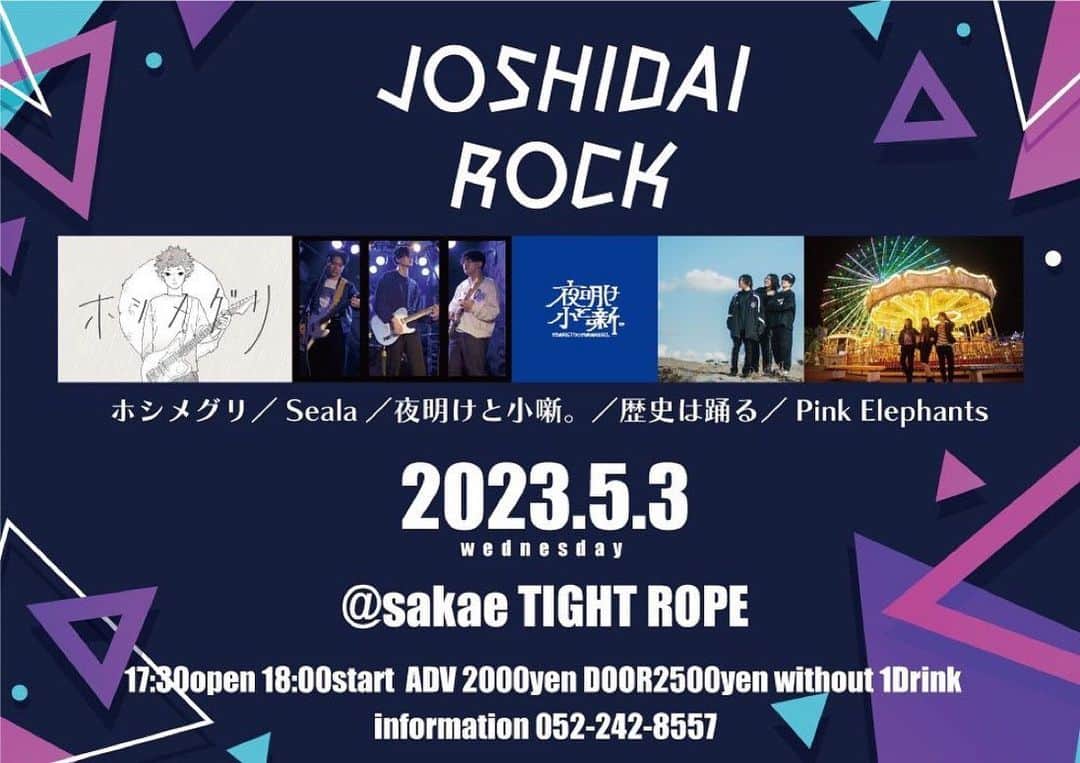歴史は踊るのインスタグラム：「【ライブ情報】 5月3日(水) 「JOSHIDAI ROCK」 場所:栄TIGHT ROPE 17:30open 18:00start 前売り¥2000 当日¥2500(共にD別) TIGET tiget.net/events/234475  [ACT]ホシメグリ／Saela／夜明けと小噺。／歴史は踊る／Pink Elephants  チケットのご予約はTwitter等のDM、またはTIGETからお願いします！！」