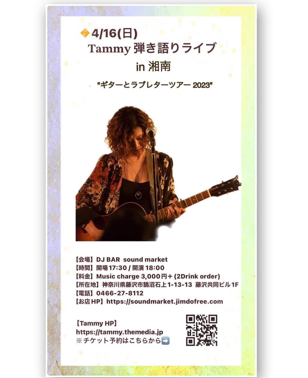 Tammyのインスタグラム：「メッセージや電話、ありがとうございました。  返せなかった方々、ごめんなさい。  ちゃんとお気持ち心に届いてます。  ありがとう。。  ここ数日、まるで沈んだり上がったり、突然来る波にのまれそうになったり、光が差したり、心の海で泳いでいました。  でも、突然降る雨が温かく感じた時に、  15年前なら自分の力では立ち上がれなかったのに、今は立ち上がれました。  それだけ、悔いのない、本当に沢山のキャッチボールを大切な人と出来てきたのだろうと、思っています。 そして、深い信頼関係が確かにあったのだと。。  記憶が、ブレずに、リアルに今も声になって心で聞こえます。  そして、去年から決まっていたライブ、  今年になって久しぶりにバンドでやると決まってたライブ、  色々と、  やるべきか、やらざるべきか、  出来るのか、唄えるのか、  ここ数日、考え悩みました。  バンドの件はメンバーと話し合い、  ソロの件は自分の心と想いと話し合いました。  そして、答えが出ました。  これまでもこれからも、 信念を持ってやり続ける事。  「大丈夫や」と聞こえました。  続けること、  潔く生きること、  唄で役に立てること、  最後に、大切を残せること、  そんな恩学をやってきた、  そしてこれからも。。  なので、  4月から唄います。  弾き語ります。  5月には残された(託された)メンバーと想い出のイベントに出ます。  心には変わらない愛を抱いて。  時々降る雨に、寂しくなっても、  少し泣いて、また前を向いて、  やれることをやる。  今を生きる。  皆さんの笑顔に逢えますように。。  そして、ご自愛下さいね。  これからも、よろしくお願いします。  2023.3.5 Tammy&ハリケーン☆マッシュ Tammy  P.S 娘が初めてフライヤーを作ってくれました。。ありがとう。  __________________________  🔷4/16(日)  Tammy弾き語りツアー in 湘南  "ギターとラブレター 2023"  @神奈川・藤沢  【会場】DJ BAR  sound market 【時間】開場17:30 / 開演 18:00  【料金】Music charge 3,000円＋(2Drink order)  【所在地】神奈川県藤沢市鵠沼石上1-13-13 藤沢共同ビル1F 【電話】 0466-27-8112 【お店HP】https://soundmarket.jimdofree.com 【チケット予約】 https://tammy.themedia.jp/pages/4400639/page_202011171947 【Instagram予約】プロフィールのURLからLive infoへ @tammyyanen  【Tammy HP】  https://tammy.themedia.jp  #Tammy #タミー #Tammyyanen #photo #シンガーソングライター #唄 #singer #songwriter #acousticguitar #artist  #music #song #恩学 #音楽 #live #love #life #弾き語り　#acoustic #ライブ #ギターとラブレター #湘南 #よろしくお願いします #ありがとう」