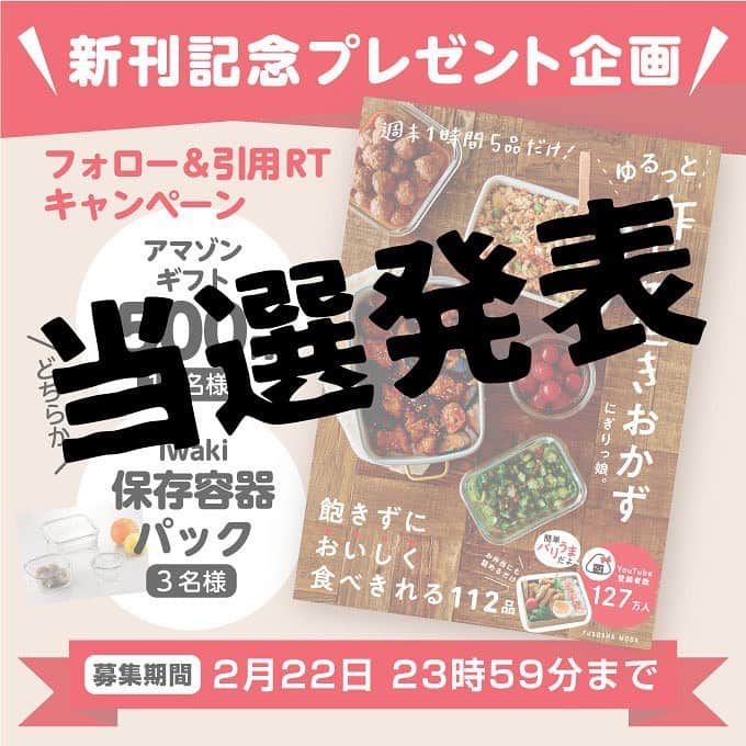 にぎりっ娘。のインスタグラム：「✨新刊記念プレゼント企画当選者発表✨  ①Amazonギフト券500円分 (Twitter) @teji0373 @jiyugacho @1129_ROCK029 @nontey @Masanori_415  (instagram) @yayupoyo @desuoma @yuukitchen23 @richan_913 @sangatsuno_kagerou  ②Iwaki 保存容器3点セット (Twitter) @hagichan_choco @Ld59Yh  (Instagram) @c_obohc634  当選された皆さま、おめでとうございます✨  念の為、応募いただいた投稿に当選コメント後、 DMを送らせていただきます！」
