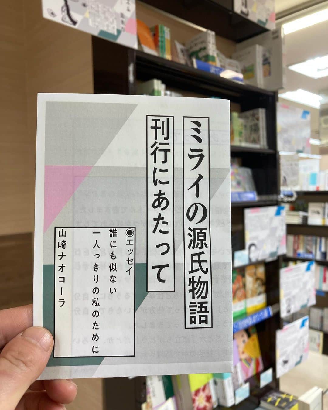 山崎ナオコーラのインスタグラム：「くまざわ書店武蔵小金井北口店さんで、 フェアをしています。  短いエッセイを書き下ろしまして、フリーペーパーを作っています。 源氏物語につながる10冊の選書に手書きのPOPをつけました。 サイン本もございます。  お近くの方、ぜひいらしてください！  #くまざわ書店　　#ミライの源氏物語」