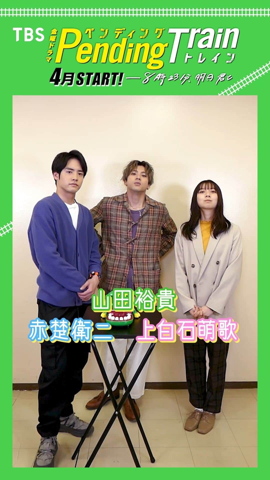 ペンディングトレイン-8時23分、明日 君とのインスタグラム