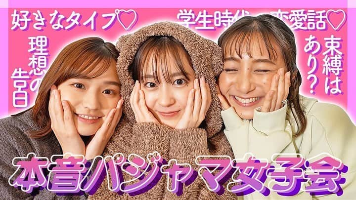 若林有子のインスタグラム：「同期女子3人でのYouTube撮影🧸  ものすごくゆるく、ものすごく素でおしゃべりしています。 カメラの存在を忘れすぎてないか？と心配になるほど…(笑)  久しぶりに3人集まれたこともあり、 実際はこの倍くらいお喋りしていました🐤笑 ここまで恋愛トークをしたのはプライベートを含めても初めてかも👀  趣味嗜好も考え方もそれぞれでマイペースな私たちですが、 2人とも自分を持っていてさっぱりしているので居心地がいいのです😙  すごく楽しかったのですが、 慣れない女子会にところどころ全員変なテンションになっているのはお見逃しください(笑)  「アナウンサーのゆるちゃん」にて！  #三者三様 #止まらないお喋り #半年前の同期写真も添えて  #ゆるちゃん #youtube #女子会 #パジャマ女子会  #近藤夏子 #篠原梨菜 #若林有子 #同期」