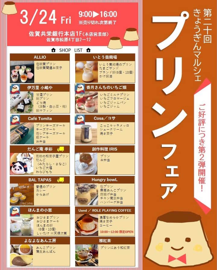 さが農村のインスタグラム：「プリンフェア開催🍮  佐賀共栄銀行にて前回好評だったプリンマルシェ🍮第2弾が開催されます！  日時：3月24日（金）　9：00～（売り切れ次第終了） 場所：本店１Fロビー（佐賀市松原4－2－12） ※お車は当行敷地行駐車場にお停めください  佐賀県内各地の様々なカフェ、レストラン、農園さんが作るとっておきプリンが販売されます😊  プリン以外にも、スイーツやコーヒー、お弁当、キッチンカーなどもお楽しみいただけます！  大人気店ばかりなので、売り切れ必須ですよ～  #きょうぎんマルシェ #佐賀マルシェ #佐賀イベント #佐賀が好き　#佐賀グルメ　#佐賀ランチ #いとう養鶏場 #香月さんち #佐賀共栄銀行 #きょうぎん #よかとこさが #佐賀県 #佐賀 #佐賀市 #さが #saga #さが農村ひろば #農業 #農村」