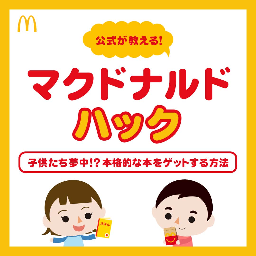 日本マクドナルド公式アカウントです。のインスタグラム：「このハッピーセット頼んでみたい☺️と思った皆さんは❤️ 後で読みたい皆さんは🔖でお気に入り登録を💫  皆さんのお住まいの地方では、 お子さんの春休み、もう始まりましたか❓  進学・進級を控えた春休み🌸 他の長期休み以上に、ママ・パパの負担が大きいお家もあるはず😖 (名前の記入、終わっていないママ・パパの皆さん…仲間ですよ😭‼️)  今日は、こなさないといけない作業、お買い物や、お出かけの途中 ママ・パパの手が離せない時などなど、 できれば、子どもたちが静かに、何かに集中してくれると嬉しいんだけど…  という時にピッタリの、マクドナルドハーーーーック‼️☝️ 次回のハッピーセットは、『ほんのハッピーセット』を選んでみませんか❓  このハッピーセット、意外にも知らない皆さんが多いようなので… 今日は投稿でご紹介してみます😉✨  どんなハッピーセットなのか、早速スワイプしてチェック👉  …こんなハッピーセットがあること、ご存知でした❓ ミニサイズなのに、本格的な作りの絵本や、ミニ図鑑📚 この機会にたくさんのママ・パパの皆さん、 そして子どもたちに知ってもらえたら、とっても嬉しいです🥰  皆さんが気に入った1冊、この先読んでみたい1冊は、 ぜひコメントで教えてくださいね🙌  🍔🥤🍔🥤🍔🥤🍔🥤🍔🥤🍔🥤🍔🥤🍔🥤🍔🥤🍔🥤  ハッピーセットや、子育て応援情報を中心に発信中♫ 子育て世代にうれしい投稿を、お届けしていきます🙌 いまのハッピーセットは、プロフィール▶︎ハイライトからチェック👀  🍔🥤🍔🥤🍔🥤🍔🥤🍔🥤🍔🥤🍔🥤🍔🥤🍔🥤🍔🥤  #マクドナルド #マック #マクド #ハッピーセット #子育てママ #子育てパパ #ママの味方 #パパの味方 #育児日記 #育児の悩み #子育て #育児あるある #子育てあるある #ハッピーセット子育てグラム #マクドナルドハック」