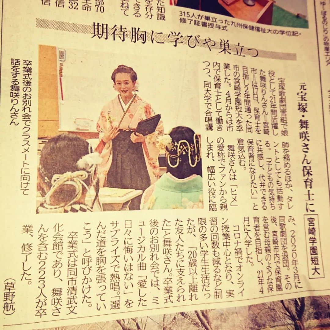 舞咲りんさんのインスタグラム写真 - (舞咲りんInstagram)「【宮崎日日新聞】さん 有難うございます♥♥♥  素敵な文章にまとめて下さり、感謝です✨✨✨  17日（金）の卒業式を終えて もぅ、皆に会いたくなってる私😅  次のクラス会の日も決めました✌️🏻爆笑  今日から就職園で 研修が始まっている子達もいるそうです🤗  私は27日（月）から(*,,ÒㅅÓ,, )ﻭ✧  体調整え、頑張るぞ‼️‼️‼️  #就職 #就職祝い #就職活動 #就職説明会 #研修 #研修会 #研修期間 #保育学生👶🏻🍼 #保育士のたまご #保育園準備 #保育園 #登園ヘア #1年目 #新入り #ぺーぺー #笑顔 #一番 #宮崎日日新聞 #新聞 #掲載 #有難う」3月20日 14時41分 - maisaki_rin_85