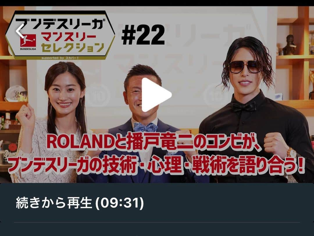 播戸竜二さんのインスタグラム写真 - (播戸竜二Instagram)「『ストライカー目線！』 ・ BS日テレ📺 ブンデスリーガ マンスリーセレクション！ ・ ゲストは佐藤寿人さん！ ・ 寿人とストライカー目線についてバンバンと語って来ました！ ・ 世のストライカーは絶対に見た方がいい！特に子供達！ ・ 播戸ではわからないゴールへの道筋を、寿人がバッチリ教えてくれるから！ ・ BS日テレを見逃した人も安心してください！ ・ スカパー！で見れます！ ・ スカパー！アプリのSPOOXなら見逃しもバッチリ！ ・ ブンデスリーガのいろいろな試合やハイライトも見れます！ ・ 代表明けにはバイエルンvsドルトムントもあります！ ・ ブンデスリーガはマジで面白い！日本人選手も多いし、是非SPOOXをダウンロードしてください！ ・ 寿人との㊙️トークもバンバン話しました！（笑） ・ 選手会、選手OB会と、寿人会長を支えてるつもりの播戸副会長です！（笑） ・ ローランドさんのこの髪型カッコいいなぁ〜！ ・ 愛実ちゃんにはイジラれまくりでした！（笑） ・ 仲良しファミリーみんなで頑張っています！ ・ 寿人のオファーで、 オフには浅野拓磨選手が出てくれるかも！楽しみ！ @asatakugram  ・ ブンデスリーガの選手の皆様、バンバンお待ちしています！ @doanritsu  ゴールおめでとう⚽️ ・ ・ #BS日テレ #スカパー！ #ブンデスリーガ #ファミリー」3月20日 9時22分 - ryuji_bando