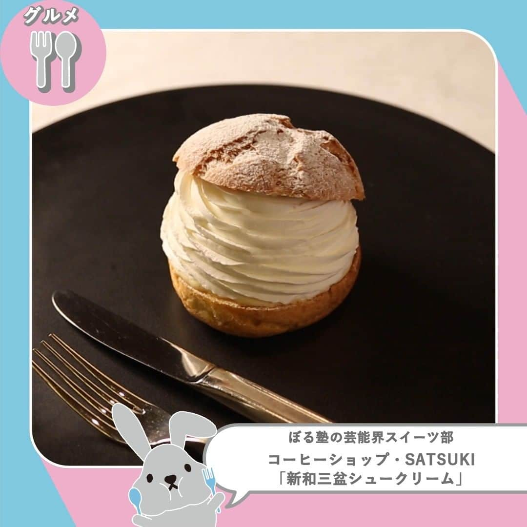 TBS「ラヴィット！」のインスタグラム：「👩‍🍳 ぼる塾の芸能界スイーツ部！🍰 ✨ 【シュークリームSP】  スイーツ女王田辺さんが選んだ３大シュークリームをご紹介！🙋‍♀️  🌟コーヒーショップ・SATSUKI 「新和三盆シュークリーム」【885円】 ポイントは、全国から選び抜いたコクと塩味が強めの黒糖2種類をブレンドし、煮詰めて作った黒蜜のジュレ😍 自家製のシュー皮にジュレを絞り、さとうきびで作った高級和三盆をたっぷり混ぜ合わせたカスタード、生クリームを加えた、上品な甘さのシュークリームです✨  🌟シュークリー 「シュークリーム」【320円】 スイーツ百名店にも選出される人気店の超激レアシュークリーム👏 北海道産無塩バター🧈、牛乳をベースに🐄、サクサク感にこだわり厳選した小麦粉を混ぜ込み生地を絞ります👩‍🍳 さらに卵白と砂糖、小麦粉、バターに、大量のゴマを混ぜ合わせじっくり焼き上げると… 唯一無二のサクサク生地が完成🤗💕  🌟シェ・タニ　新東京店 「舞浜シュークリーム」【250円】 サクサク食感になるよう生地にはクラッシュアーモンドをたっぷりトッピング💫 カスタードには砂糖の代わりに雑味の少ない氷砂糖を使うことで、牛乳や卵など素材がより 引き立ったまろやかな味わいに😋✨  ぜひ食べてみてくださいね🤤❣️  #3月20日放送回 #ぼる塾の芸能界スイーツ部 #ラヴィット！ 月曜から金曜あさ8時から☀️  #ぼる塾 #スイーツ部 #スイーツ #シュークリーム #シュークリーム大好き #シュークリーム好き #シュークリーム部 #スイーツ男子  #スイーツ女子 #コーヒーショップSATSUKI #シュークリー #シェタニ #スイーツ好き #食べるの大好き #スイーツ巡り #インスタフード #食べる幸せ #グルメ好きな人と繋がりたい #食べスタグラム #食べ物グラム #今日のスイーツ #グルメ部 #食べるの好き #朝番組 #TBS #バラエティ #ランキング」