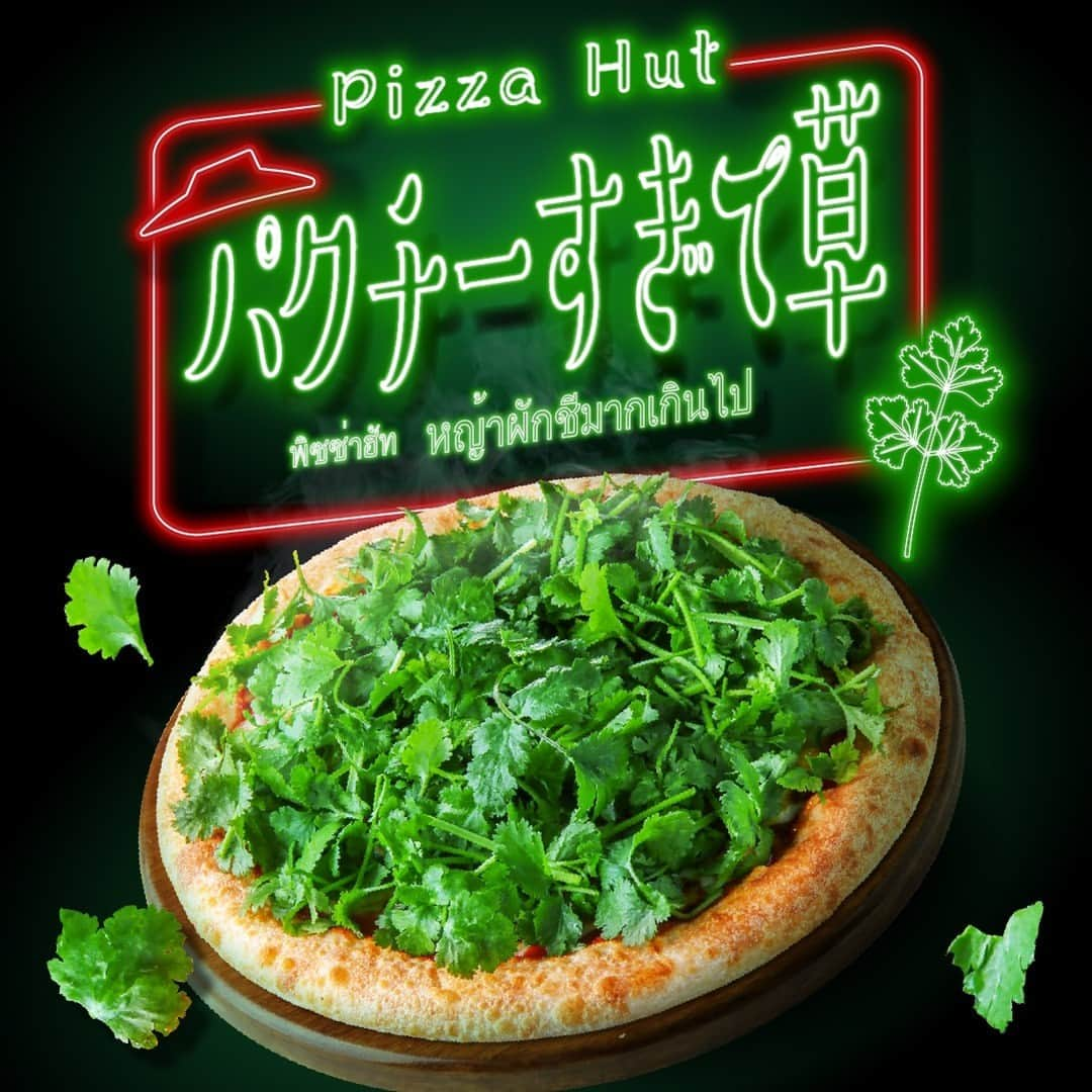 ピザハットさんのインスタグラム写真 - (ピザハットInstagram)「ℕ𝔼𝕎｜パクチーすぎて草🌿🍕   思わず目を疑うほどにフレッシュなパクチーが これでもかとトッピングされた「パクチーすぎて草」が新登場🤩  Ｚ世代は思わず #草生える と言わずにはいられない 規格外のパクチー量で、箱を開けた瞬間に 驚きと香りが飛び込んでくる一品です❤🌿  1枚にパクチーを惜しみなく3株もトッピングし、 その下にはトマトソース🍅とヤンニョムソースをベースに 海老🦐をトッピングしており、 さわやかかつ独特な香りが特徴のパクチー🌿の魅力を 存分に味わうことができちゃいます😋💖  一度食べると癖になること間違いなしですよ～🤭  パクチストのみなさんも、苦手な方も、 是非チャレンジしてみてくださいね🙋  ※実施店舗詳細はピザハット公式オンラインサイト内キャンペーンページをご確認ください。  #ピザハット #パクチーすぎて草 #パクチー #パクチー大好き #パクチー好き #パクチスト」3月20日 9時58分 - pizza_hut_japan