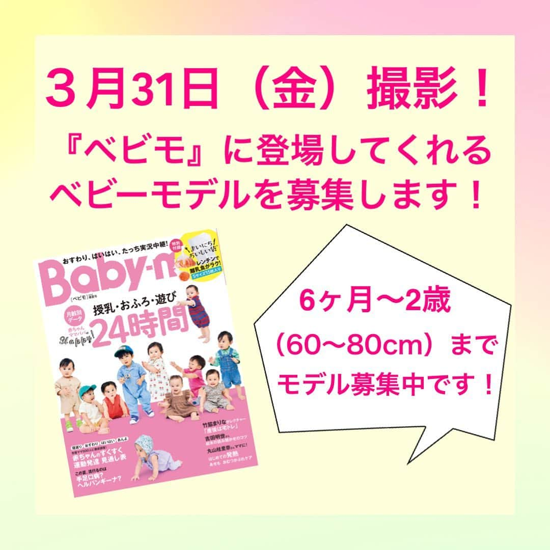 premo-babymoのインスタグラム：「. ✨＼3月31日（金）撮影📸！／✨ 『ベビモ』に登場してくれるベビーモデルを募集します！ ベビー雑誌『Baby-mo（ベビモ）』では、下記日程でベビーのファッション撮影を予定しています。  撮影した写真は、2023年5月に発売される『Baby-mo』の特集記事に掲載予定です♪  「うちの子もモデルデビューしたい！」「かわいいお洋服を着て撮影したい♡」などなど、ご興味のある方は、下記の概要をご覧のうえ、ぜひご応募ください。 撮影の詳細 ●日程　3月31日（金）  ●対象 　・0歳（6ヶ月以降）、1歳、2歳のベビー・キッズ ※性別は問いません 　　（衣類の着用サイズ：60cm、70cm、80cm）  　・東京都区内のスタジオに朝9時までに来られる方  ●【ご留意点】（必ずお読みください） ＊撮影当日は、スタッフの検温＆手指消毒のうえ対応し、ソーシャルディスタンスを保ち換気につとめながら、撮影が短時間で終了するよう進行いたします。 ＊弊社既定の謝礼をお支払いいたします。 ＊今回撮影する内容は、『Baby-mo』電子版および公式 web サイトなどに転載される可能性がありますこと、ご了承ください。 応募方法　  #ベビモモデル応募  をつけて投稿すればOK！  ●応募締め切り　2023年3月24日（金）23：59まで  ＊応募に際しお送りいただいた個人情報は、上記またはプレモベビモのその他の撮影・取材のみに使用し、第三者に提供することはございません。  応募後のご連絡について 厳正なる審査のうえ撮影にご参加いただくかたのみに、2023年3月28日（火）までに主婦の友社 プレモベビモ編集部の担当者よりDMにてご連絡させていただきます。  なお、この応募や審査に関するお問い合わせは受け付けておりませんので、何卒ご了承ください。  みなさまからのご応募をお待ちしております！   #ベビモモデル応募  #雑誌デビュー　#ベビモ #プレモ　#babymo #ベビモ #赤ちゃん #子育て #育児あるある #ベビーグッズ #イライラしない子育て #赤ちゃんのいる生活 #赤ちゃんのいる暮らし #ベビモデビュー#ベビモ最新号 #全国ベビー #竹脇まりな #宅トレ #吉田明世 #千秋 #イヴルルド遥華 #平野ノラ  #ベビモ表紙モデル #ベビーモデル #絵本#雑誌デビュー　 #まいにちおいしい袋 #星野リゾート #リゾナーレ八ヶ岳」