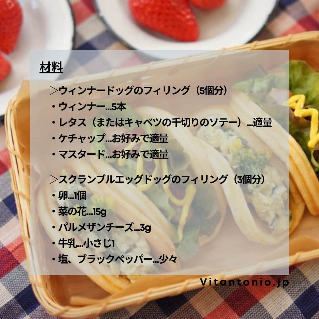 Vitantonioさんのインスタグラム写真 - (VitantonioInstagram)「【recipe】ミニホットドッグ（ワッフル＆ホットサンドベーカー +パンケーキプレート）⁣ 　　 　　 朝ごはんやブランチ、お花見弁当や外ごはんにもぴったり！ ワッフルベーカーとパンケーキプレートでつくる、こどもたちでも食べやすいサイズの可愛いミニドッグ。(レシピ監修/写真：Rom岡本雅恵) 　　 　　 ＜材料＞ ▷生地（8枚分） ●A ・薄力粉…80g ・ベーキングパウダー…小さじ1 卵…1個 牛乳…80cc 植物油…大さじ1 きび糖…小さじ2 塩…少々 ⁡ ▷ウィンナードッグのフィリング（5個分） ウィンナー…5本 レタス（キャベツの千切りをソテーしたものもおすすめ）…適量 ケチャップ…お好みで適量 マスタード…お好みで適量 ⁡ ▷スクランブルエッグドッグのフィリング（3個分） 卵…1個 菜の花…15g パルメザンチーズ…3g 牛乳…小さじ1 塩…少々 ブラックペッパー…少々 ⁡  ＜つくり方＞ 1）ボウルに卵、牛乳、植物油、きび糖、塩を入れてよく混ぜ合わせる。 2）1にAの粉類をふるいにかけながら加えて、粉っぽさがなくなるまでよく混ぜ合わせる。 3）ワッフルベーカーにパンケーキプレートをセットして蓋を閉めて予熱しておく。 4）予熱したプレートに油（分量外）をひき、2の生地を流し入れて蓋をし、2～3分焼く。 5）焼きあがった生地は固いので、すぐに布やキッチンペーパーにくるんで生地を落ち着かせ、柔らかく包みやすくしておく。 ▷ウィンナードッグ 5の生地に焼いたウィンナーとレタスを挟み、お好みでケチャップやマスタードをかけて完成。 ▷スクランブルエッグドック ボウルに卵を割り入れ、パルメザンチーズ、牛乳、塩、ブラックペッパーを加えてよく混ぜ合わせる。さっと湯がいて水気をよく切った菜の花を1cmくらいに切り、卵液に加えてさらによく混ぜる。 フライパンに油（分量外）をひき、卵液を流し込み、スクランブルエッグをつくる。 5の生地に挟んで完成。 ⁡ ⁡　 ＝＝＝＝＝＝＝＝＝＝＝＝＝＝＝＝＝＝＝＝ 　　 ▷ワッフル＆ホットサンドベーカー #VWH500 #VWH50 ●900Wのハイパワー ●サクッふわっの焼き上がり ●耳付き食パンが焼けるマルチサンドプレート付属 ●レシピ広がる14種類のオプションプレート https://www.vitantonio.jp/products/?hash=waffle-baker  ⁡ ▷パンケーキプレート/PVWH-10-PK #PVWH10PK #ビタントニオパンケーキプレート 両面で一気に焼き上げるから、約3分で丸型のパンケーキの出来上がり。火加減を気にする必要もなく、いつでもキレイで均等な焼き上がりに。 https://www.vitantonio.jp/products/plate/PVWH-10-PK.html 　　 ⁡＝＝＝＝＝＝＝＝＝＝＝＝＝＝＝＝＝＝＝＝ ⁡  #vitantonio #ビタントニオ  #ビタントニオレシピ #ビタントニオ部 #ビタントニオワッフルアンドホットサンドベーカー #ビタントニオワッフル #ビタントニオ活用術 #ワッフル #ワッフルベーカー #ワッフルメーカー #ホットサンド #ホットサンドメーカー #ホットドッグ #ホットドッグレシピ #ミニドッグ #お弁当レシピ #お弁当アイディア #春弁 #春のお弁当 #お外ご飯 #ピクニックご飯 #菜の花 #菜の花レシピ #サンドイッチ弁当」3月20日 11時55分 - vitantonio_jp