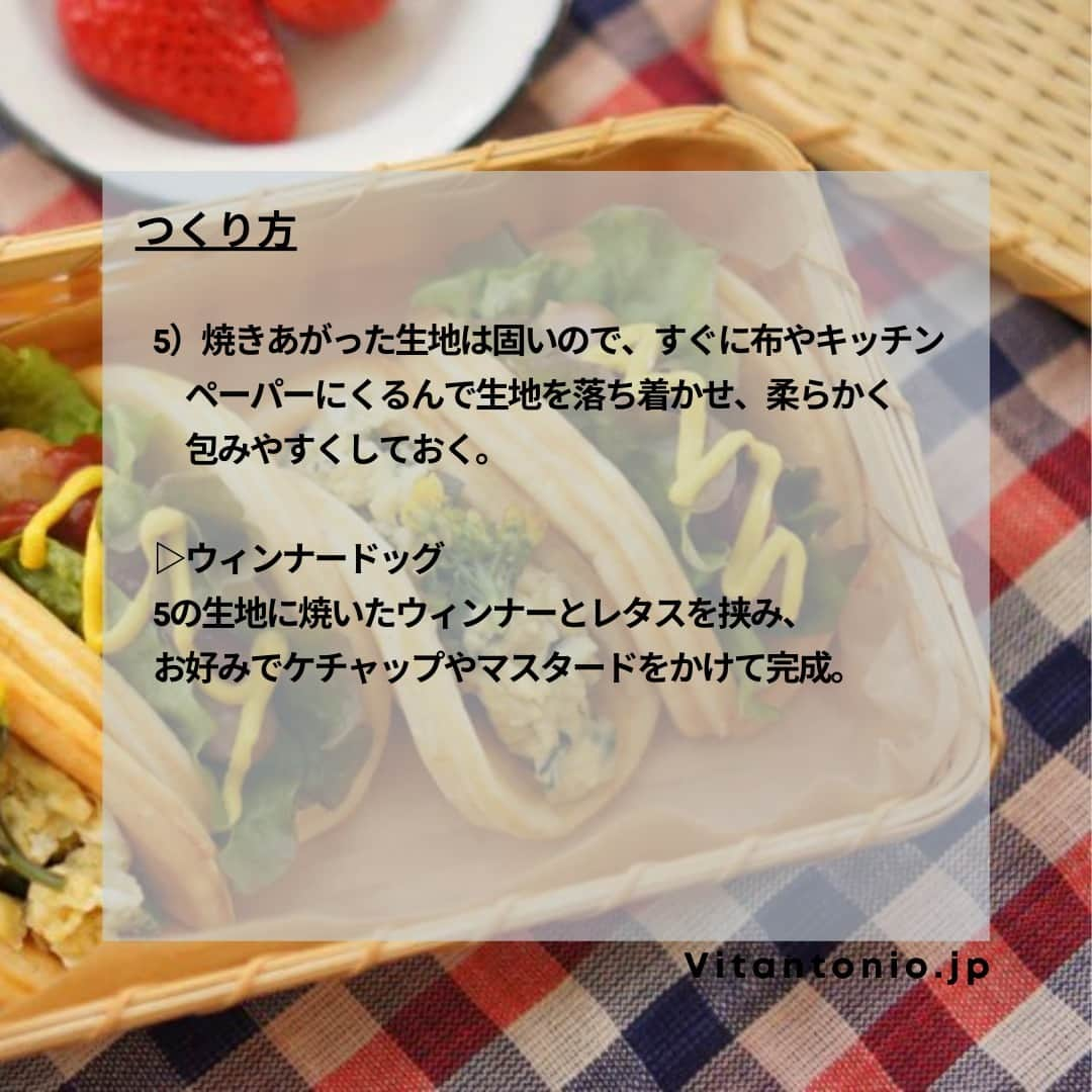 Vitantonioさんのインスタグラム写真 - (VitantonioInstagram)「【recipe】ミニホットドッグ（ワッフル＆ホットサンドベーカー +パンケーキプレート）⁣ 　　 　　 朝ごはんやブランチ、お花見弁当や外ごはんにもぴったり！ ワッフルベーカーとパンケーキプレートでつくる、こどもたちでも食べやすいサイズの可愛いミニドッグ。(レシピ監修/写真：Rom岡本雅恵) 　　 　　 ＜材料＞ ▷生地（8枚分） ●A ・薄力粉…80g ・ベーキングパウダー…小さじ1 卵…1個 牛乳…80cc 植物油…大さじ1 きび糖…小さじ2 塩…少々 ⁡ ▷ウィンナードッグのフィリング（5個分） ウィンナー…5本 レタス（キャベツの千切りをソテーしたものもおすすめ）…適量 ケチャップ…お好みで適量 マスタード…お好みで適量 ⁡ ▷スクランブルエッグドッグのフィリング（3個分） 卵…1個 菜の花…15g パルメザンチーズ…3g 牛乳…小さじ1 塩…少々 ブラックペッパー…少々 ⁡  ＜つくり方＞ 1）ボウルに卵、牛乳、植物油、きび糖、塩を入れてよく混ぜ合わせる。 2）1にAの粉類をふるいにかけながら加えて、粉っぽさがなくなるまでよく混ぜ合わせる。 3）ワッフルベーカーにパンケーキプレートをセットして蓋を閉めて予熱しておく。 4）予熱したプレートに油（分量外）をひき、2の生地を流し入れて蓋をし、2～3分焼く。 5）焼きあがった生地は固いので、すぐに布やキッチンペーパーにくるんで生地を落ち着かせ、柔らかく包みやすくしておく。 ▷ウィンナードッグ 5の生地に焼いたウィンナーとレタスを挟み、お好みでケチャップやマスタードをかけて完成。 ▷スクランブルエッグドック ボウルに卵を割り入れ、パルメザンチーズ、牛乳、塩、ブラックペッパーを加えてよく混ぜ合わせる。さっと湯がいて水気をよく切った菜の花を1cmくらいに切り、卵液に加えてさらによく混ぜる。 フライパンに油（分量外）をひき、卵液を流し込み、スクランブルエッグをつくる。 5の生地に挟んで完成。 ⁡ ⁡　 ＝＝＝＝＝＝＝＝＝＝＝＝＝＝＝＝＝＝＝＝ 　　 ▷ワッフル＆ホットサンドベーカー #VWH500 #VWH50 ●900Wのハイパワー ●サクッふわっの焼き上がり ●耳付き食パンが焼けるマルチサンドプレート付属 ●レシピ広がる14種類のオプションプレート https://www.vitantonio.jp/products/?hash=waffle-baker  ⁡ ▷パンケーキプレート/PVWH-10-PK #PVWH10PK #ビタントニオパンケーキプレート 両面で一気に焼き上げるから、約3分で丸型のパンケーキの出来上がり。火加減を気にする必要もなく、いつでもキレイで均等な焼き上がりに。 https://www.vitantonio.jp/products/plate/PVWH-10-PK.html 　　 ⁡＝＝＝＝＝＝＝＝＝＝＝＝＝＝＝＝＝＝＝＝ ⁡  #vitantonio #ビタントニオ  #ビタントニオレシピ #ビタントニオ部 #ビタントニオワッフルアンドホットサンドベーカー #ビタントニオワッフル #ビタントニオ活用術 #ワッフル #ワッフルベーカー #ワッフルメーカー #ホットサンド #ホットサンドメーカー #ホットドッグ #ホットドッグレシピ #ミニドッグ #お弁当レシピ #お弁当アイディア #春弁 #春のお弁当 #お外ご飯 #ピクニックご飯 #菜の花 #菜の花レシピ #サンドイッチ弁当」3月20日 11時55分 - vitantonio_jp