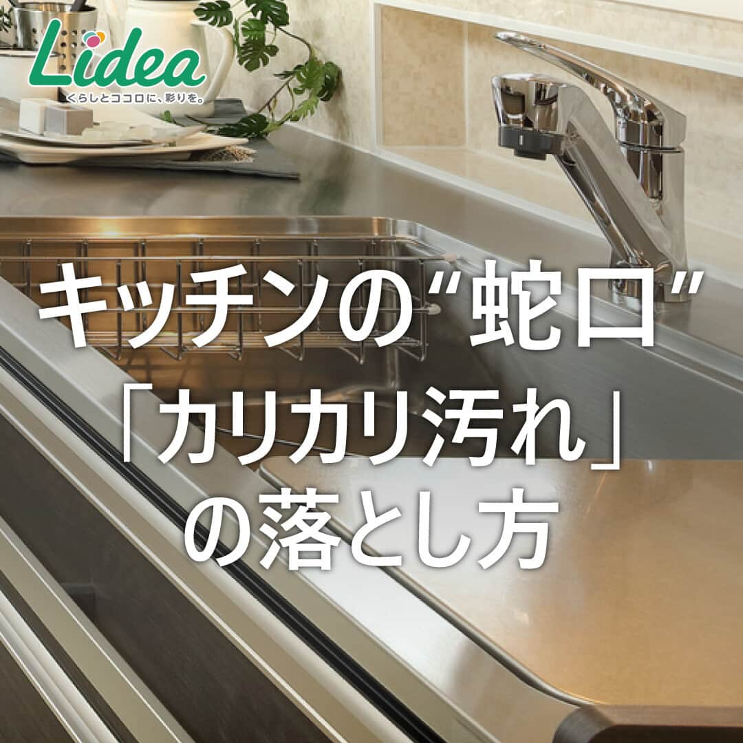 irodori - くらしを彩るウェブマガジン -のインスタグラム：「. 【キッチンの“蛇口”「カリカリ汚れ」の落とし方】  蛇口についたカリカリ汚れは、 水道水に含まれるカルシウムなどの ミネラルが固まったもの🧊  頑固な汚れになる前に、 プラスチック製のポイントカードや つま楊枝を使ってお掃除しましょう✨  こまめなお掃除で、予防することができますよ🙆‍♀️  ------------------------------------------------------------------ ライオンが運営する 「Lidea」 公式Instagramアカウントです🦁 Lideaではライオンの賞品が当たるプレゼントキャンペーンを実施中！くわしくはプロフィールからどうぞ⇒ @Lidea_lion ------------------------------------------------------------------  #Lidea #LION #ライオン #ライオン株式会社 #暮らしのアイデア #ライフハック #暮らしの知恵 #生活の知恵 #暮らしの工夫 #暮らしを豊かに #スッキリ暮らす #暮らしを整える #暮らしの道具 #時短 #時短家事 #掃除 #小掃除 #お掃除 #掃除グッズ #蛇口 #食器用洗剤 #チャーミーマジカ速乾プラス #チャーミーマジカ」