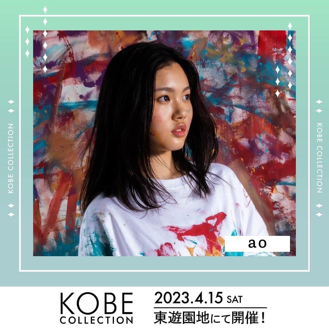 神戸コレクションさんのインスタグラム写真 - (神戸コレクションInstagram)「🌿💙🌿💙🌿💙 KOBE COLLECTION 2023 4月15日(土) 神戸三宮・東遊園地 💙🌿💙🌿💙🌿  ゲストアーティスト #ao @ao_official2006  出演決定🎙️✨  チケット一般発売中👗✨ 詳細は【神戸コレクション】で検索 またはプロフィール画面から公式HPに📲  💌公式LINE【KOBE COLLECTION】でも情報配信中！  #神戸コレクション」3月20日 12時02分 - kobe_collection