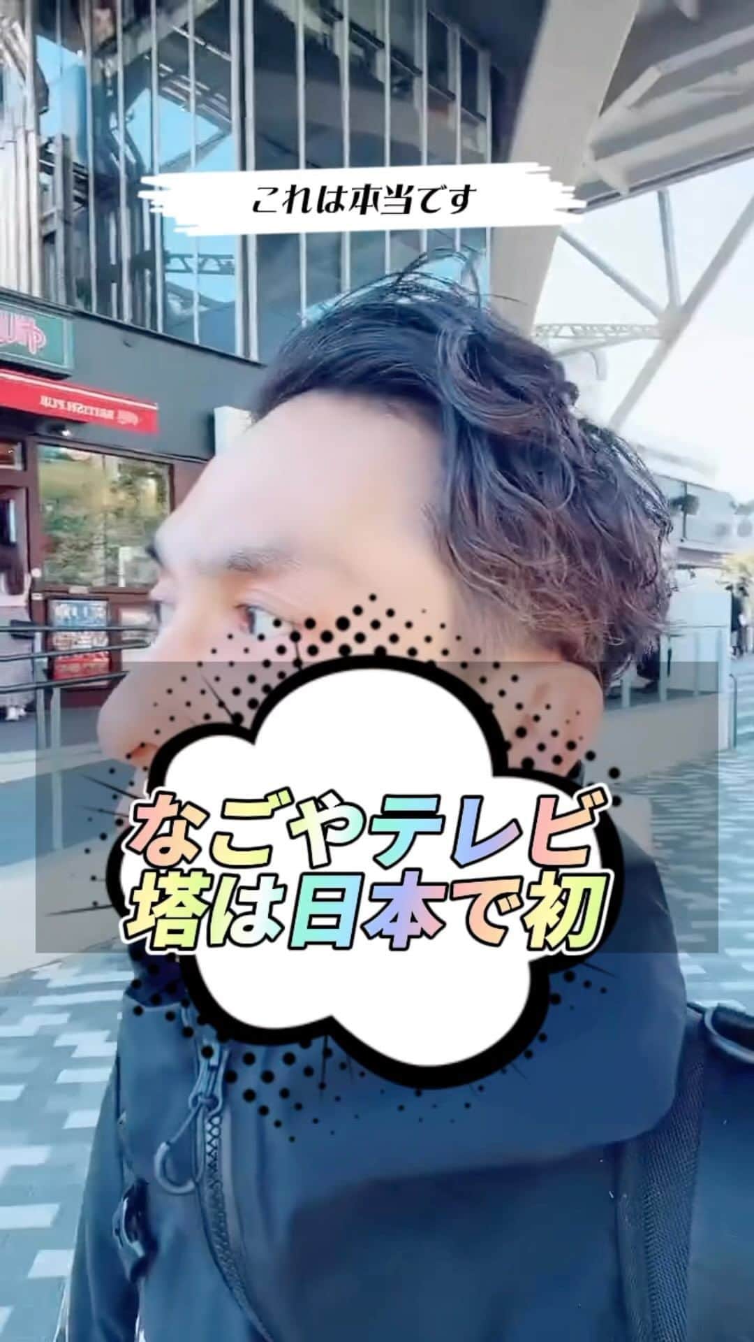 金谷一興のインスタグラム：「なごやテレビ塔は日本で初  いつもコメ欄にイジられながら ライブ配信してます。  【定期】は平日16時30分から。 【不定期】もやってます。  ————————————  #fcrealbristol #社長#ライブ配信#久屋大通パーク #栄」
