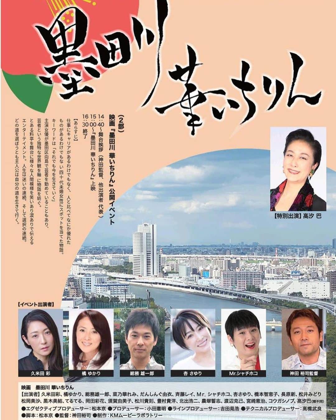 ACEのインスタグラム：「【3/25(土)映画「墨田川 華いちりん」特別プレ試写会やります！】  というわけで、 2022年の夏から #クランクイン し、 秋に #クランクアップ して、 編集諸々があり、 なんと本日 #MA で #完パケ 完成予定な、  #映画 「墨田川 華いちりん」！ ※墨田区にある川の名前は隅田川ですが、誤植ではないですよw  弊所 芸能プロダクション アルファクリエイター代表の吉田が #ラインプロデューサー として携わらせていただきました！ ※ラインプロデューサー･･･お金とスケジュールの管理や #ロケ地 選定などをして、映画ができあがるところまでもっていく製作行程の総責任者  本作は、仕事に #キャリア があるわけでもなく、人と比べてなにか優れたものがあるわけでもない四十代未婚女性にスポットをあてた物語で、キーワードは「それでも生きていく」。 #芸者 という独特な世界観を軸に物語を紡いでおり、とある料亭を舞台に様々な人間模様を、笑いあり涙ありで伝える #エンターテイメント 作品です。  #女優 であり、現役の芸者さんでもある久米田彩さんが主演を務め、 #宝塚 のトップスターだった髙汐巴さんらが脇を固めるという豪華ラインナップなキャスト陣で、 東京六花街の一つである #墨田区 の #向島 界隈をメインに #撮影 させていただきました！  #伝統文化 の一つでもある芸者の世界を覗く機会はなかなかないかとは思うのですが、 小規模事業者という観点で見ると、こういうことあるよねぇというメタファーいっぱい！ といううがった観点はさておき、 芸者さんの世界って大変ねぇという観点をしてくれても、 着物を着た綺麗なお姉さんがいっぱいという観点をしてくれても、 弊所所属俳優の豊村貴洋さんもさりげなくいいところで出ているのでそれを楽しみにいただいても、 子役としてキャスティングさせていただいた新君の、えも言われぬ表情を観にきていただいても、 あれ？このシルエットはもしや？と気づくことができる人はたぶんいないと思うものの、探してもらえたらありがたかったりするなど、 各々お好きな見方をしていただければ幸いですw  本作は、 3/25の特別プレ #試写会 後、 本年2023年は #映画祭 をまわり、 来年2024年あたりから #劇場公開 など展開していく予定なのですが、 スポーツ報知に髙汐さんが取材された時に、本作の上映に関する話も載せていただいていたり、 https://news.yahoo.co.jp/articles/5802967fa037d443122769fcfcc98f0ad705bce6 試写会当日も #取材 が入る予定だったりします。 ※取材受付は前日3/24まで対応。  なので、早めに観ておくなら3/25がチャンス！ 私も関係者席あたりに座っていると思う(もしかしたら楽屋かもw)ので、 #としま区民センター でお会いできれば幸いです╰(*´︶`*)╯   『 #池袋シネマフェスタ2023 』  【会場】 としま区民センター8F『多目的ホール』  【日時】  2023年3月25日(土) 【1部】 #コンサート ・シネマトーク 13時〜14時20分 【2部】←ココが本番！ 映画「 #墨田川華いちりん 」初お披露目！ 14時50分～ #舞台挨拶 《20分》 15時10分～16時40分 映画上映《90分》 ※チケットは2部(舞台挨拶・特別プレ試写会)だけでもお買い求めいただけます。最下部にチケットURL掲載。  【映画出演者】 久米田彩・橘ゆかり・総務雄一郎・菜乃華れみ・だんしんぐ由衣・斉藤レイ・杏さゆり・橋本智恵子・長原新・松井みどり・松岡美沙・黒木美結・てるてる・岡田彩花・須賀由美子・松川貴則・豊村貴洋・北出浩二・農塚誓志・渡辺克己・宮崎恵治・コウガシノブ・Mr.シャチホコ・髙汐巴  【スタッフ】 脚本：松本京 監督：神田裕司 音楽監修：宇津本直紀(元DEEN,現音楽プロデューサー) ラインプロデューサー：吉田晃浩 テクニカルプロデューサー：髙橋武良 プロデューサー：アレス  【舞台挨拶登壇者】 久米田彩・橘ゆかり・杏さゆり・コウガシノブ・高汐巴・神田裕司(監督)ほか MC:ジャガモンド斉藤 (映画コメンテーター・お笑い芸人:ケイダッシュステージ所属）   【あらすじ】 舞台は花街の灯りが消えそうな向島。千歳は芸者として10年ほど働いていたが、とある出来事で花街の世界から離れることとなった。熱海の旅館で女中として働き3年が過ぎた頃、向島の料亭入舟の板前に「帰ってきて欲しい」と相談された。悩んだ末、向島の料亭に帰ったが、問題に次ぐ問題が発覚。ましてや出戻りには厳しい現実が待ち構えていた。そして3年前に千歳が向島を離れた理由の裏にあった秘密を知ってしまう。料亭の「家族」を巻き込んでの笑いあり涙ありのエンターテイメント。人生は迷いの連続、そして選択の連続。どの道を選ぼうとも千歳は自分の道を生きて行く、迷いながら。  【入場料】 1部(Aチケット)4,000円／2部(Bチケット)1,800円／1部2部通し券(Sチケット)5,000円 https://www.quartet-online.net/ticket/ikecinema2023」